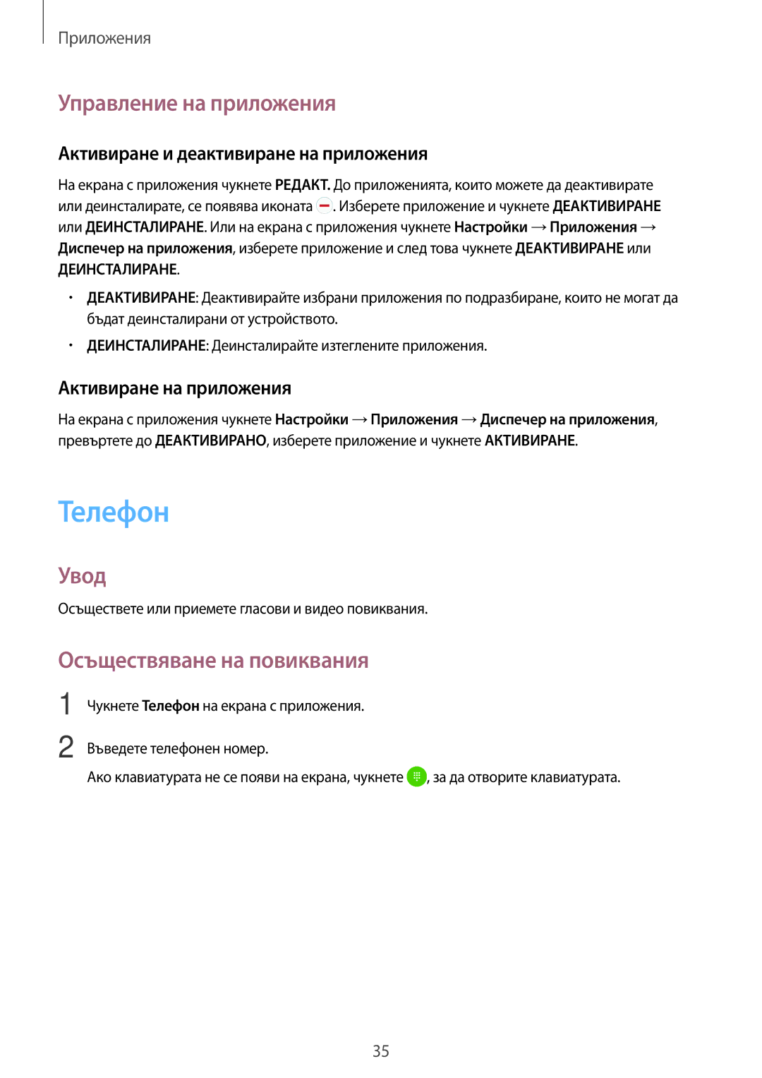 Samsung SM-J120FZDNBGL manual Телефон, Управление на приложения, Увод, Осъществяване на повиквания 