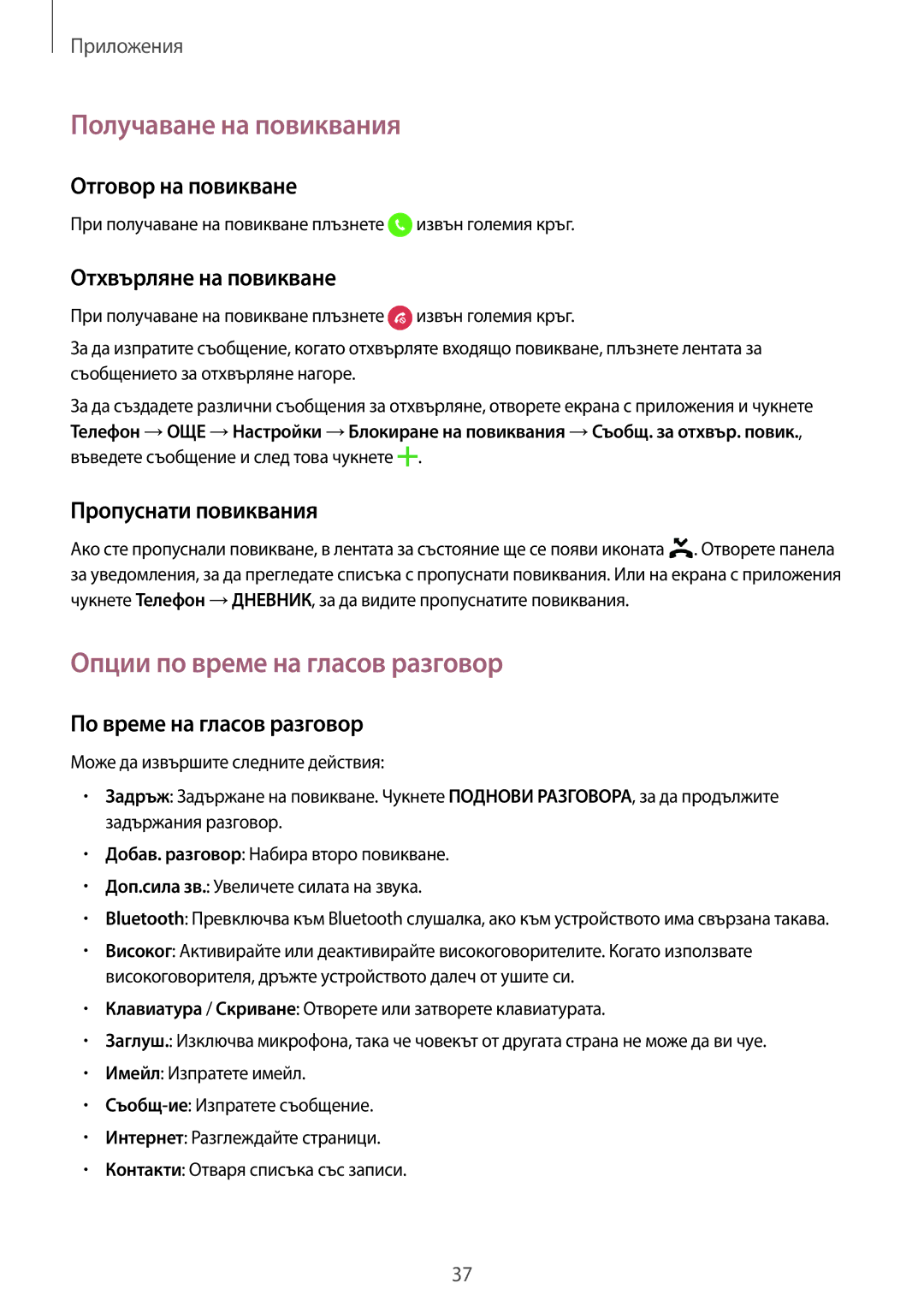 Samsung SM-J120FZDNBGL manual Получаване на повиквания, Опции по време на гласов разговор 