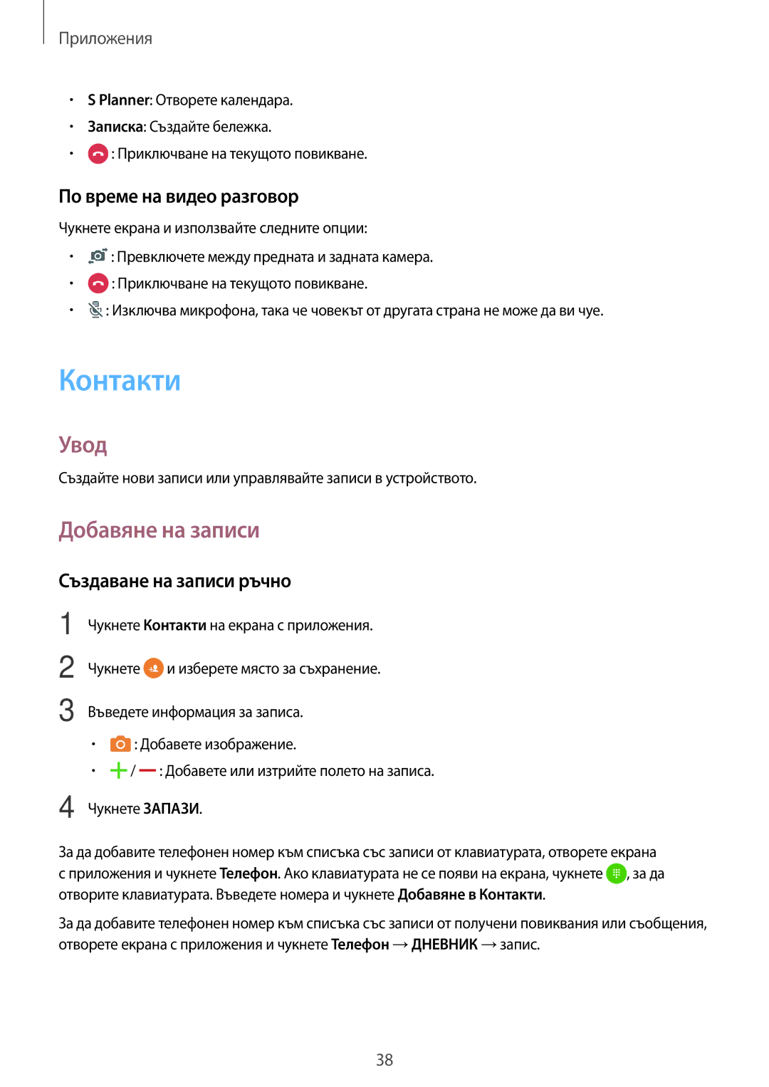 Samsung SM-J120FZDNBGL manual Контакти, Добавяне на записи, По време на видео разговор, Създаване на записи ръчно 