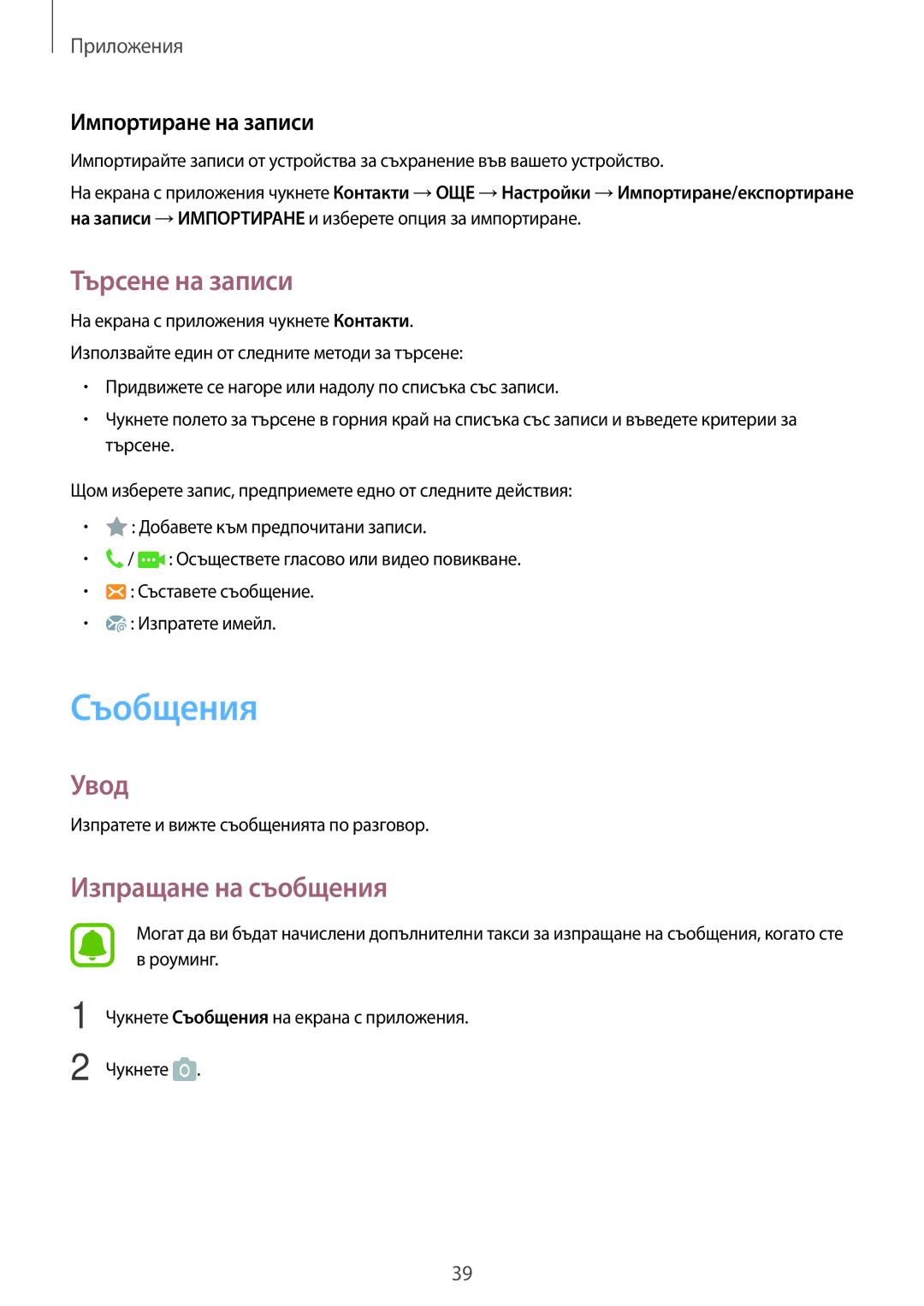 Samsung SM-J120FZDNBGL manual Съобщения, Търсене на записи, Изпращане на съобщения, Импортиране на записи 