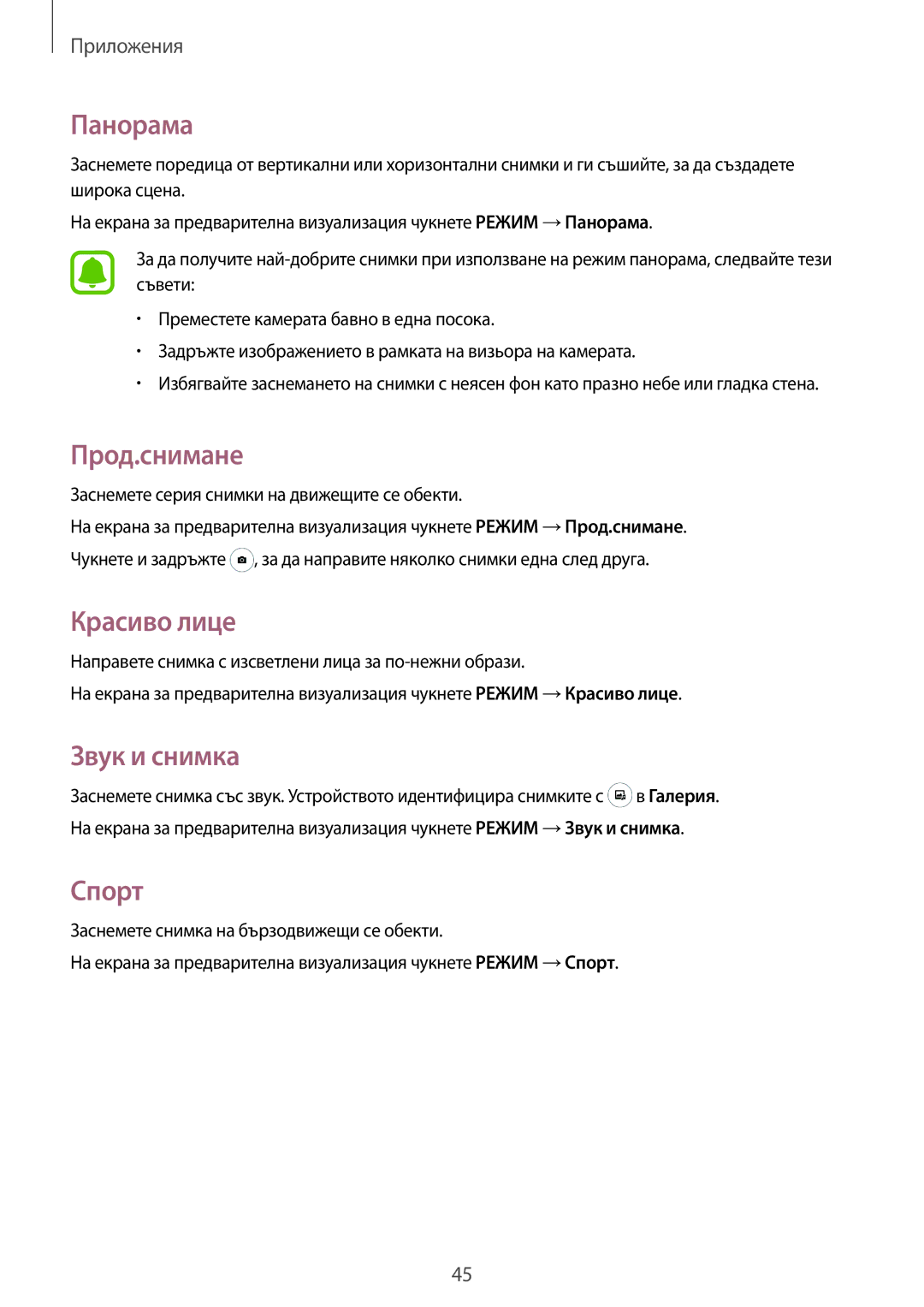 Samsung SM-J120FZDNBGL manual Панорама, Прод.снимане, Красиво лице, Звук и снимка, Спорт 