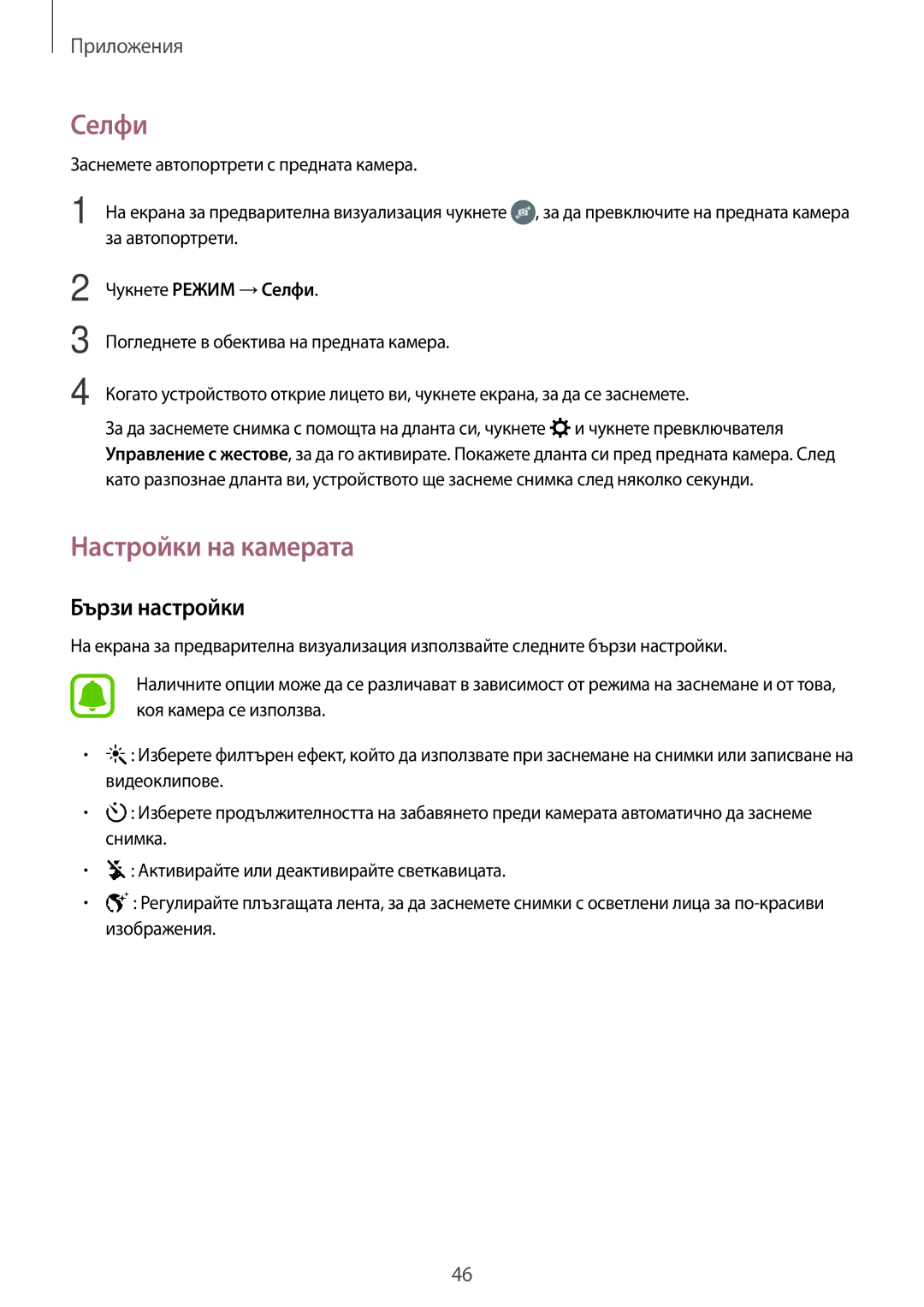 Samsung SM-J120FZDNBGL manual Селфи, Настройки на камерата, Бързи настройки 