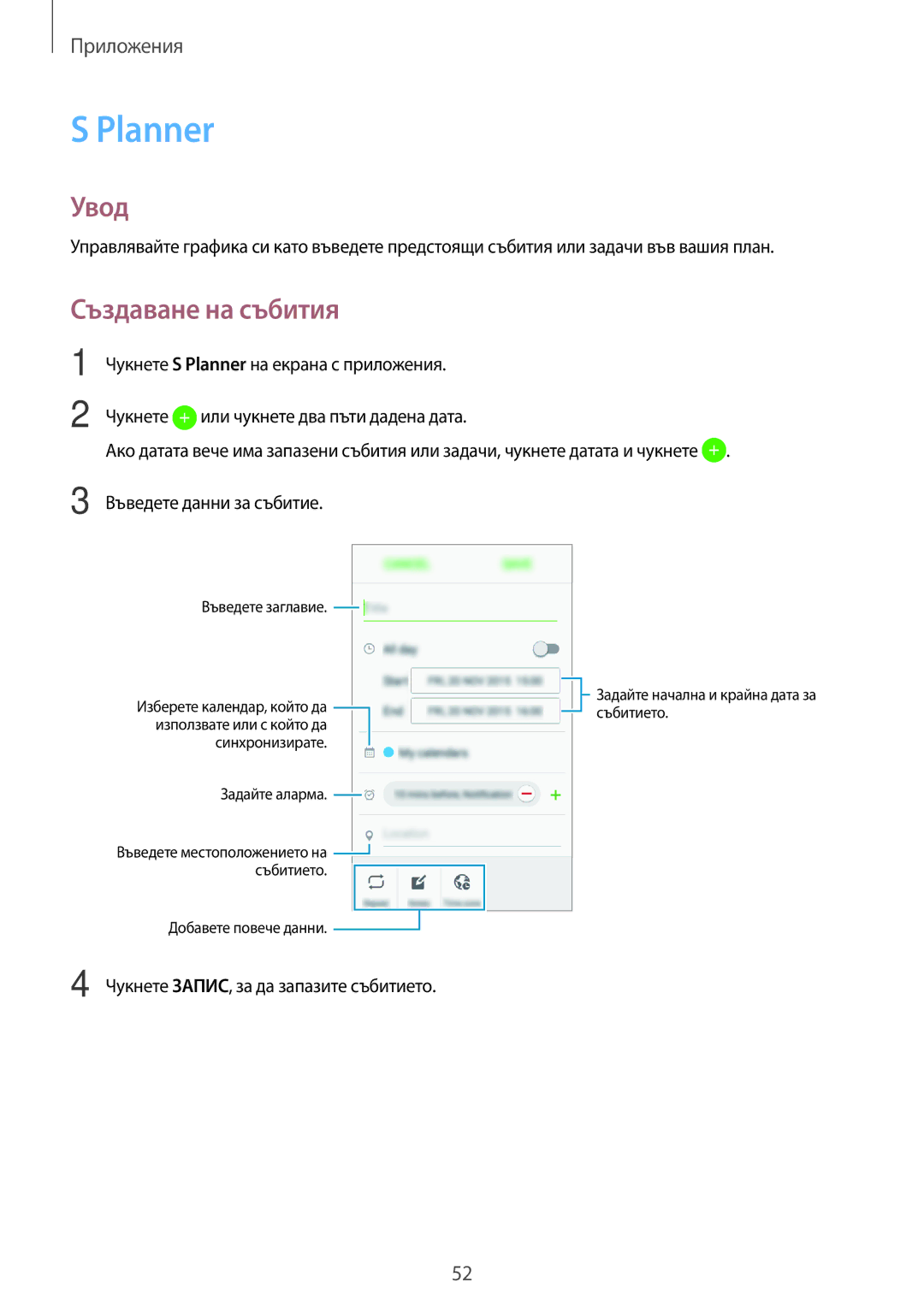 Samsung SM-J120FZDNBGL manual Planner, Създаване на събития 