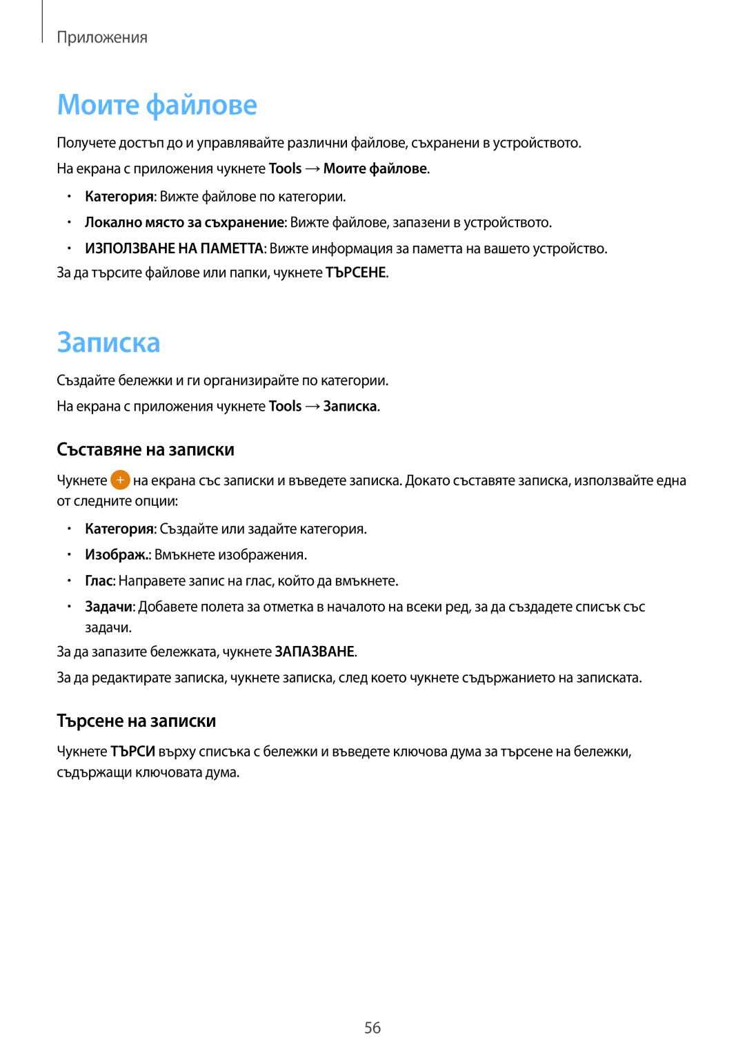 Samsung SM-J120FZDNBGL manual Моите файлове, Записка, Съставяне на записки, Търсене на записки 