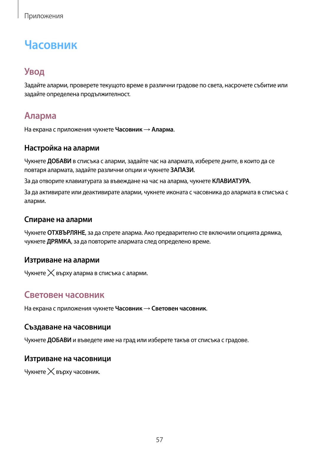 Samsung SM-J120FZDNBGL manual Часовник, Аларма, Световен часовник 