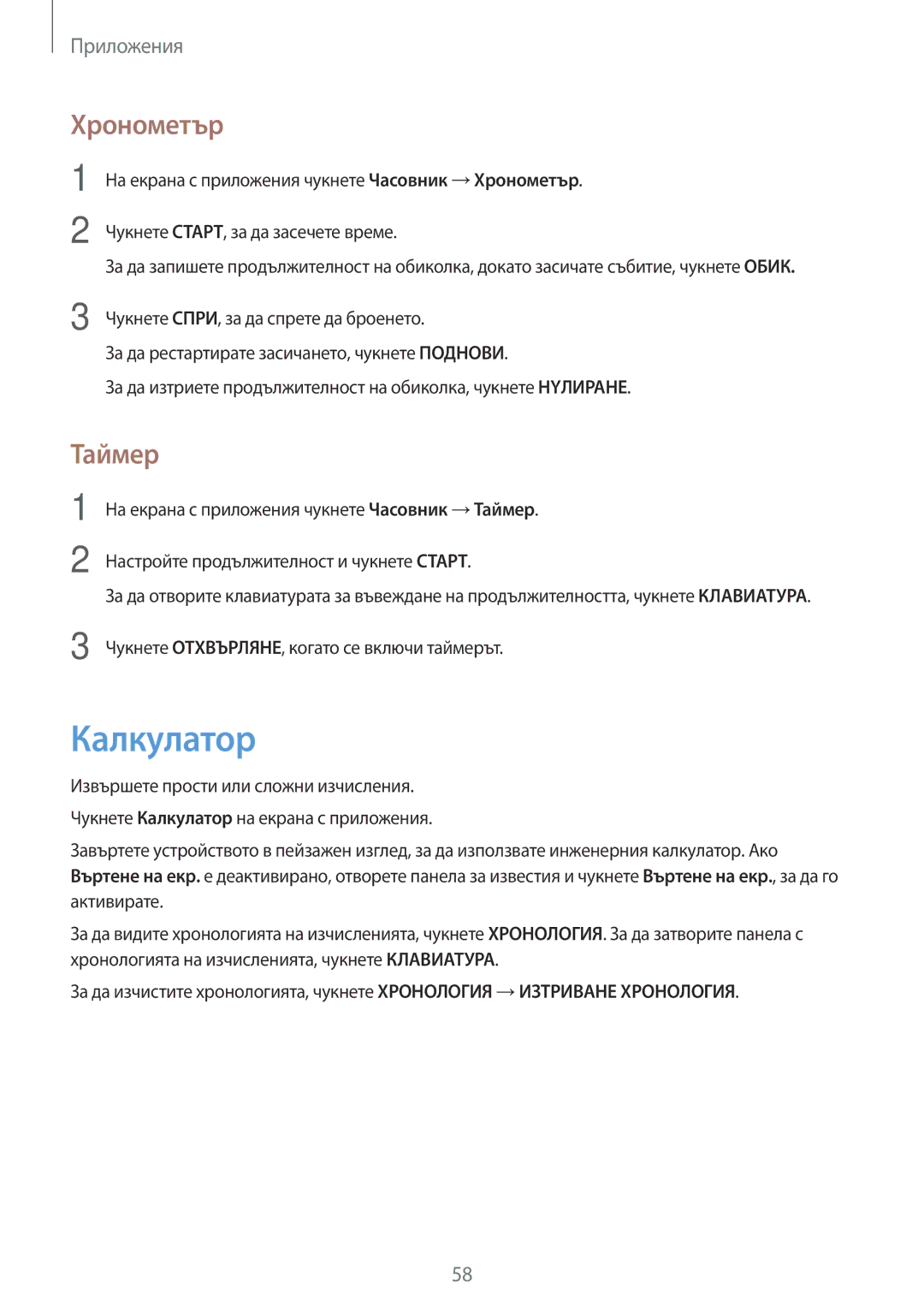 Samsung SM-J120FZDNBGL manual Калкyлатор, Хронометър, Таймер 