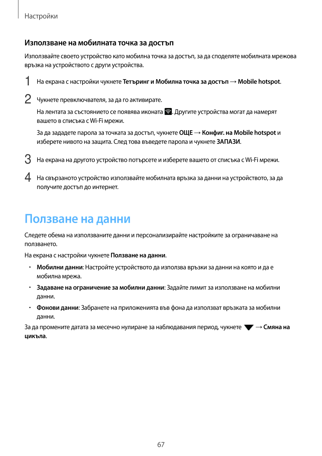 Samsung SM-J120FZDNBGL manual Ползване на данни, Използване на мобилната точка за достъп 