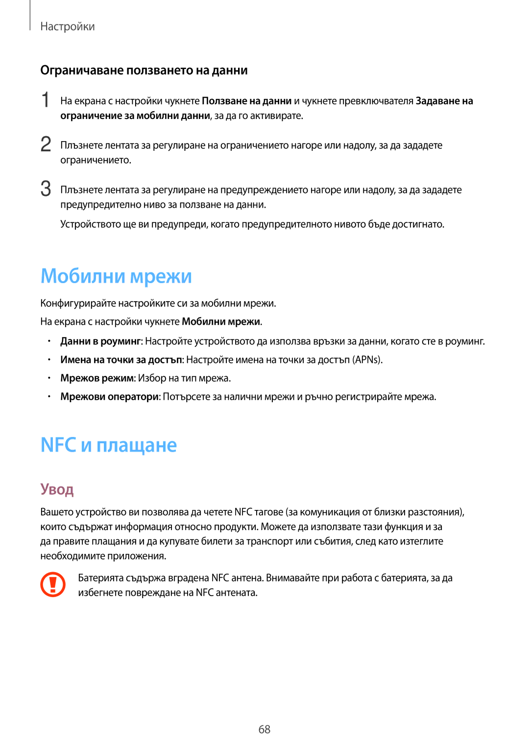 Samsung SM-J120FZDNBGL manual Мобилни мрежи, NFC и плащане, Ограничаване ползването на данни 