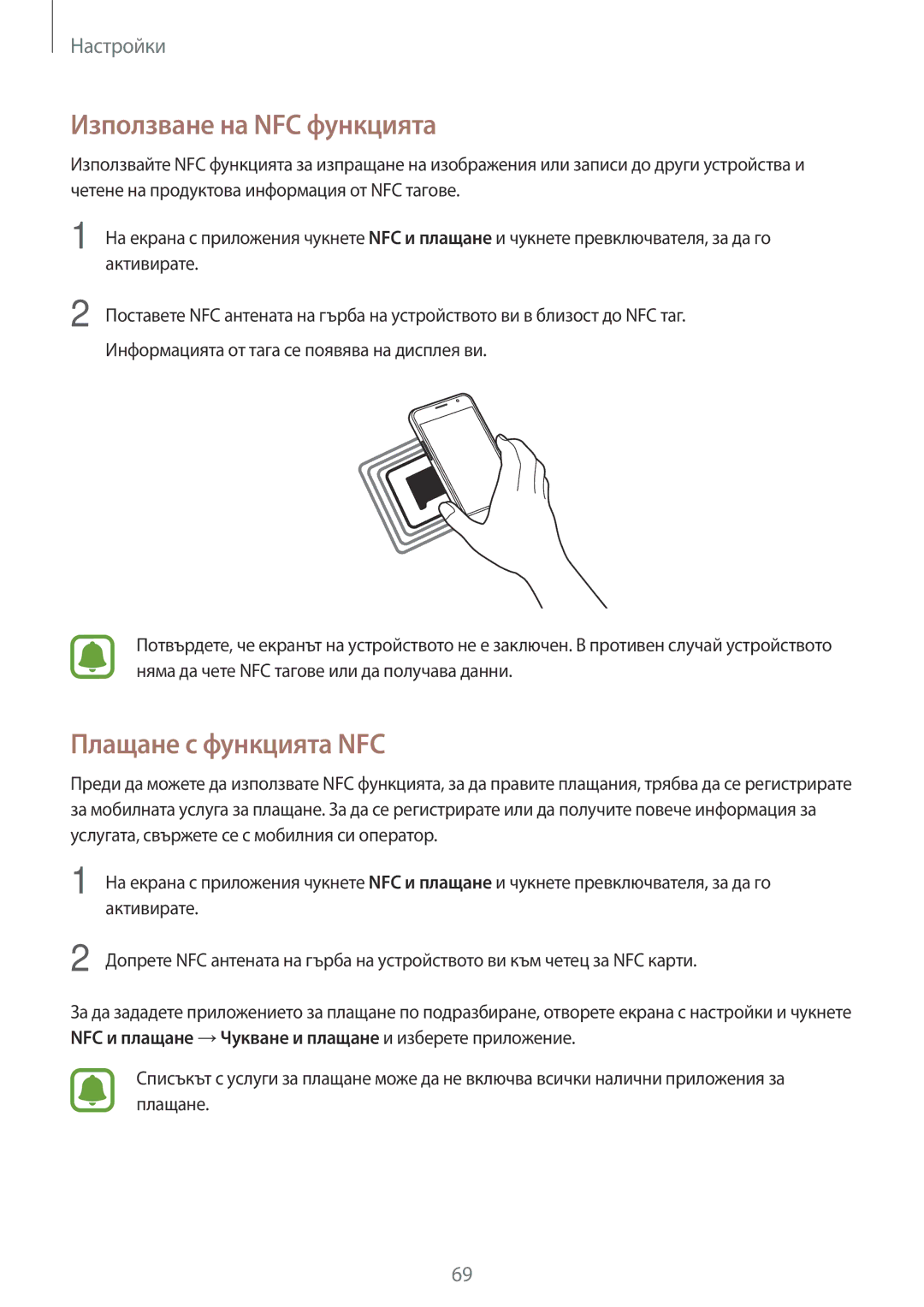 Samsung SM-J120FZDNBGL manual Използване на NFC функцията, Плащане с функцията NFC 