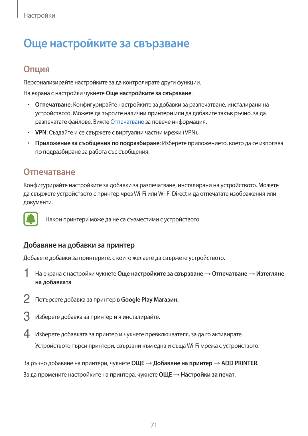 Samsung SM-J120FZDNBGL manual Още настройките за свързване, Опция, Отпечатване, Добавяне на добавки за принтер 