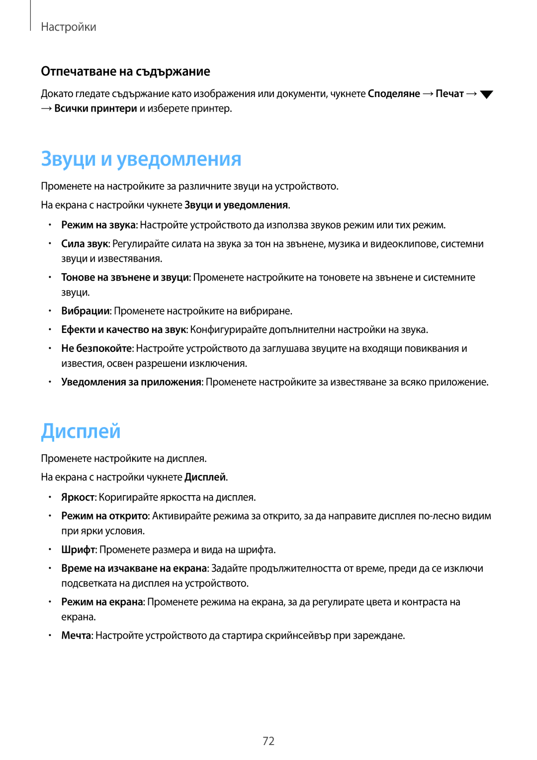 Samsung SM-J120FZDNBGL manual Звуци и уведомления, Дисплей, Отпечатване на съдържание 