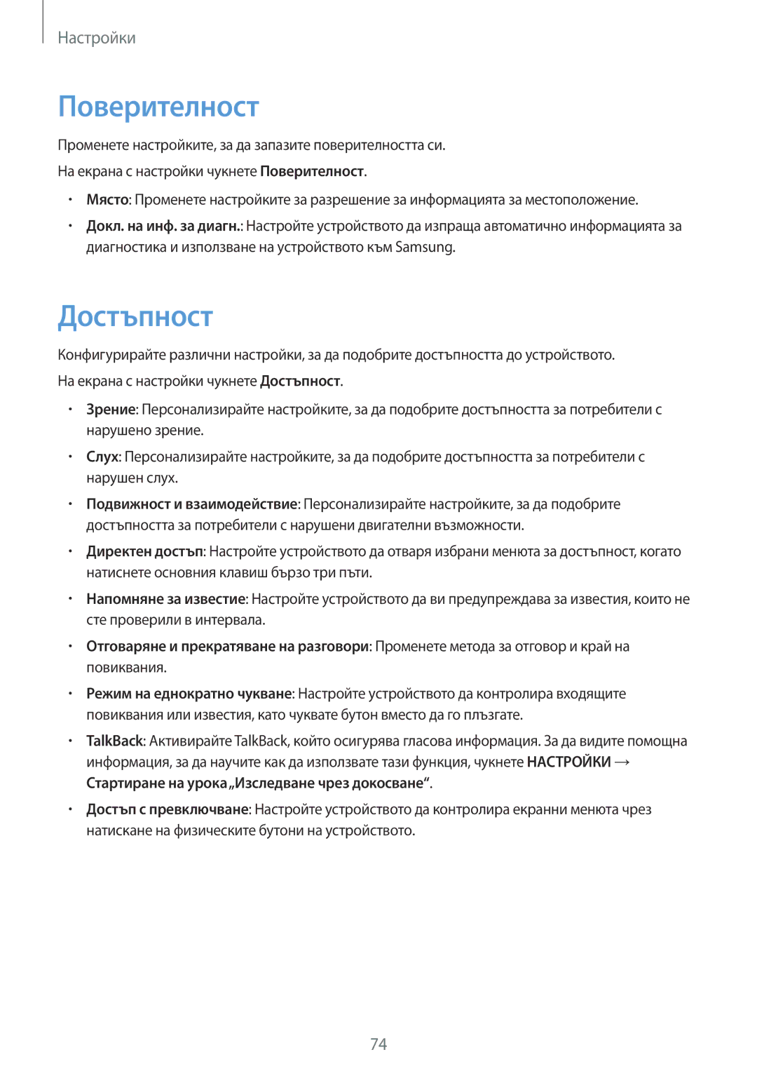 Samsung SM-J120FZDNBGL manual Поверителност, Достъпност 