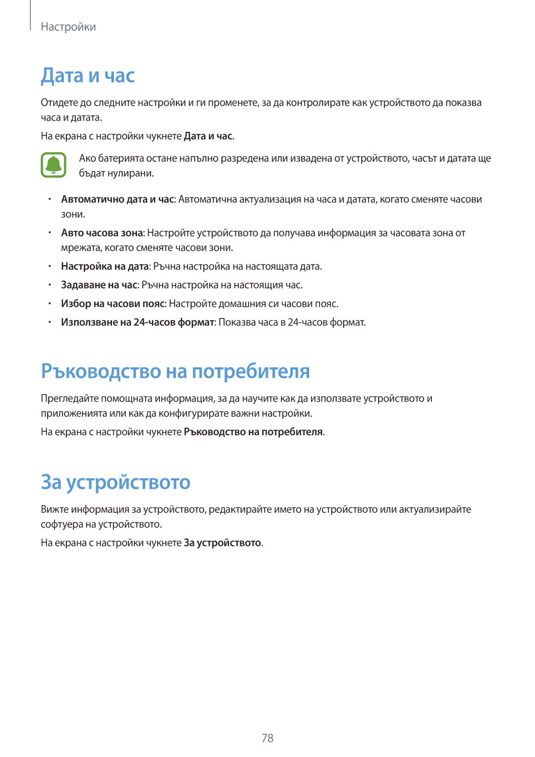 Samsung SM-J120FZDNBGL manual Дата и час, Ръководство на потребителя, За устройството 