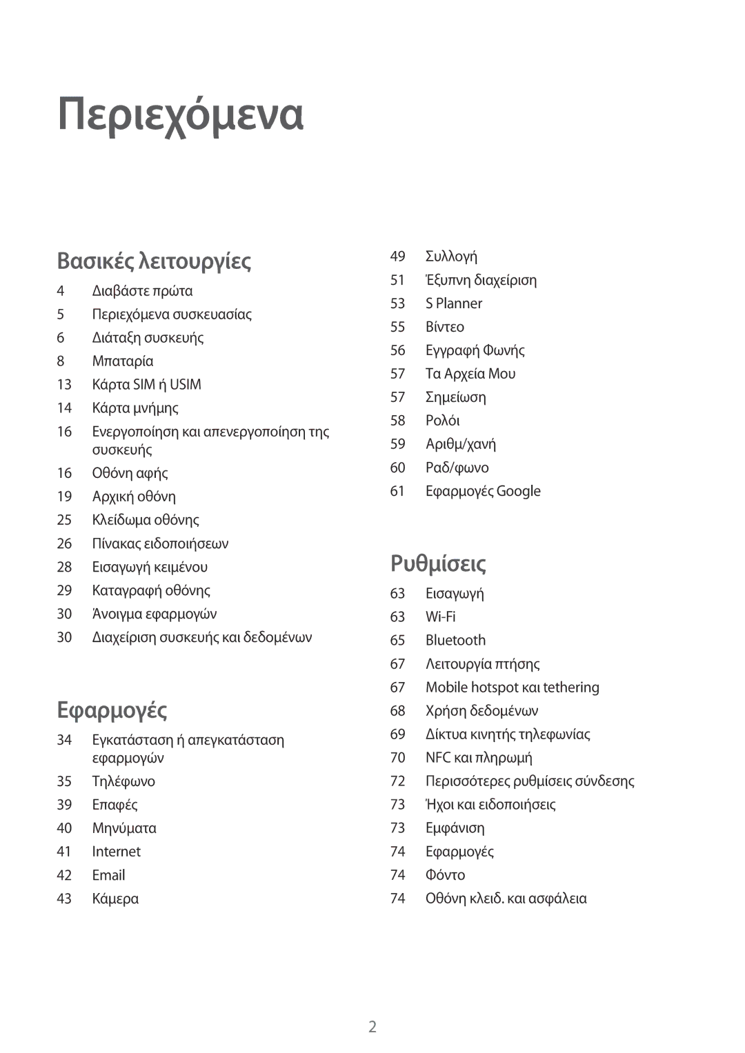 Samsung SM-J120FZDNEUR, SM-J120FZWNEUR, SM-J120FZKNEUR manual Περιεχόμενα 