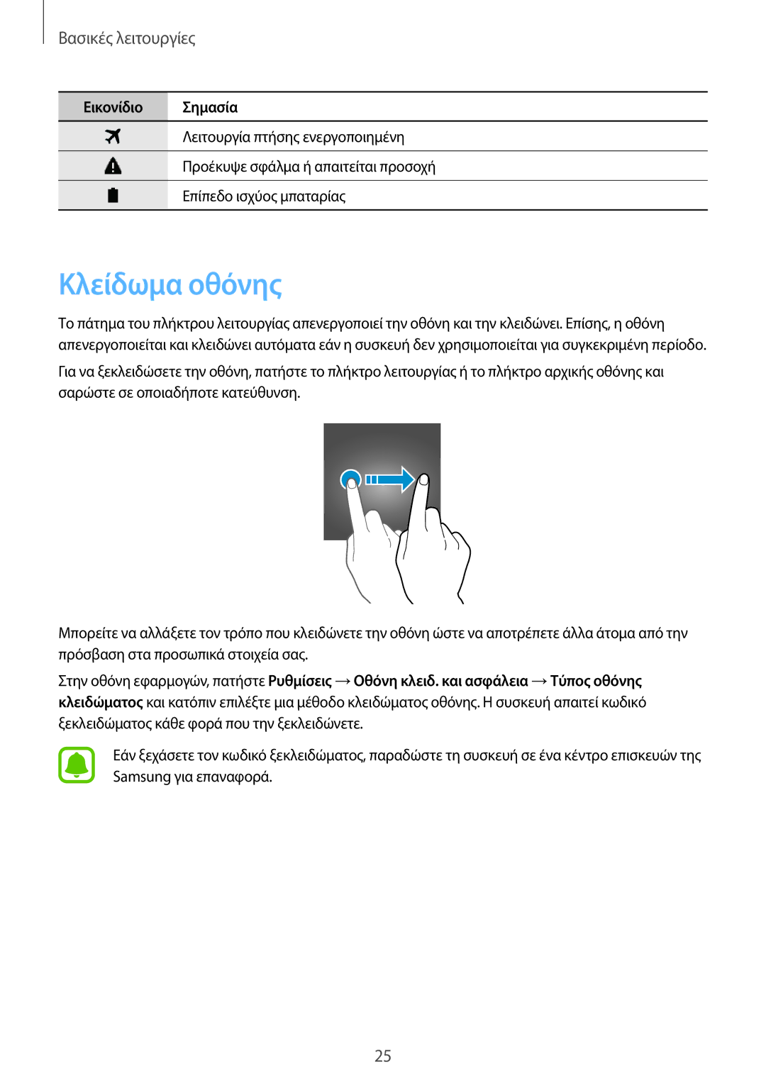 Samsung SM-J120FZKNEUR, SM-J120FZWNEUR, SM-J120FZDNEUR manual Κλείδωμα οθόνης 