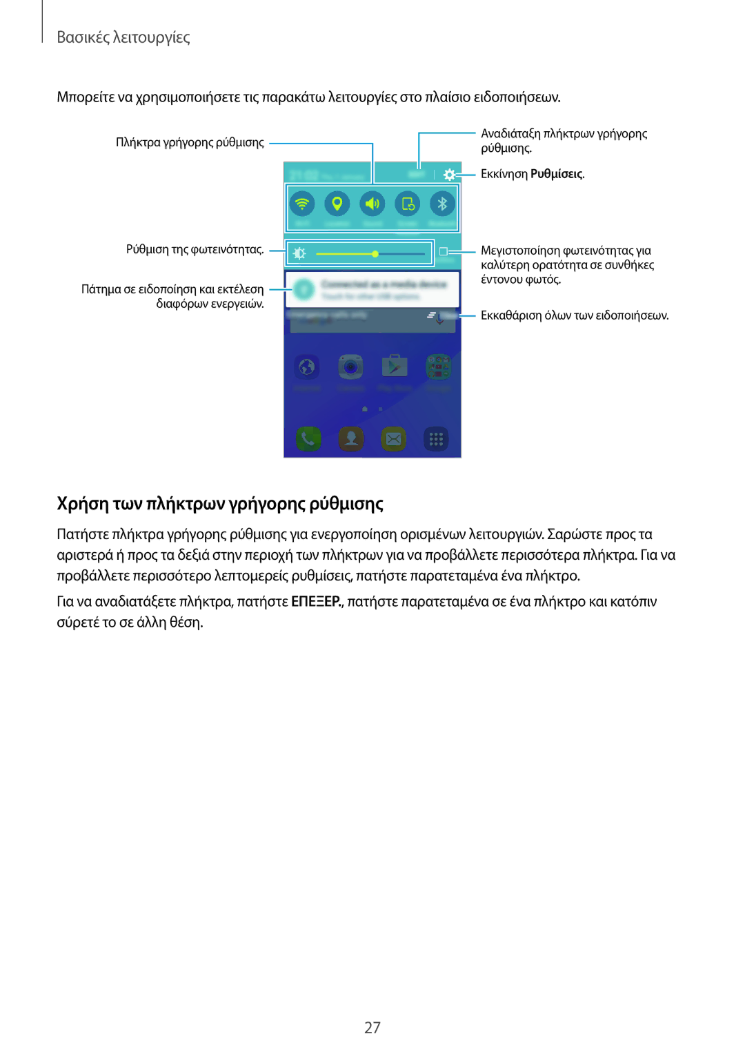 Samsung SM-J120FZWNEUR, SM-J120FZKNEUR, SM-J120FZDNEUR manual Χρήση των πλήκτρων γρήγορης ρύθμισης 