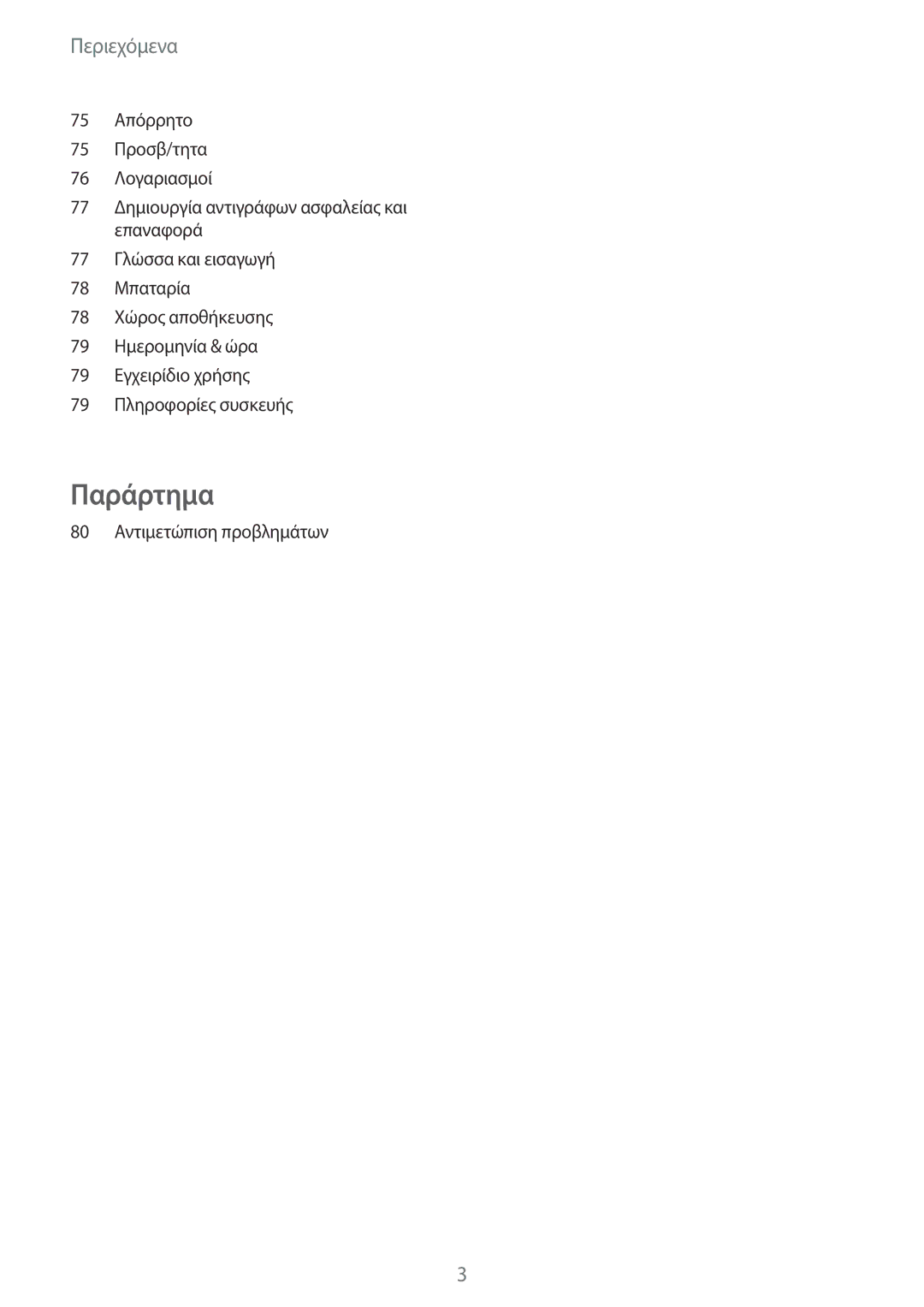 Samsung SM-J120FZWNEUR, SM-J120FZKNEUR, SM-J120FZDNEUR manual Παράρτημα 