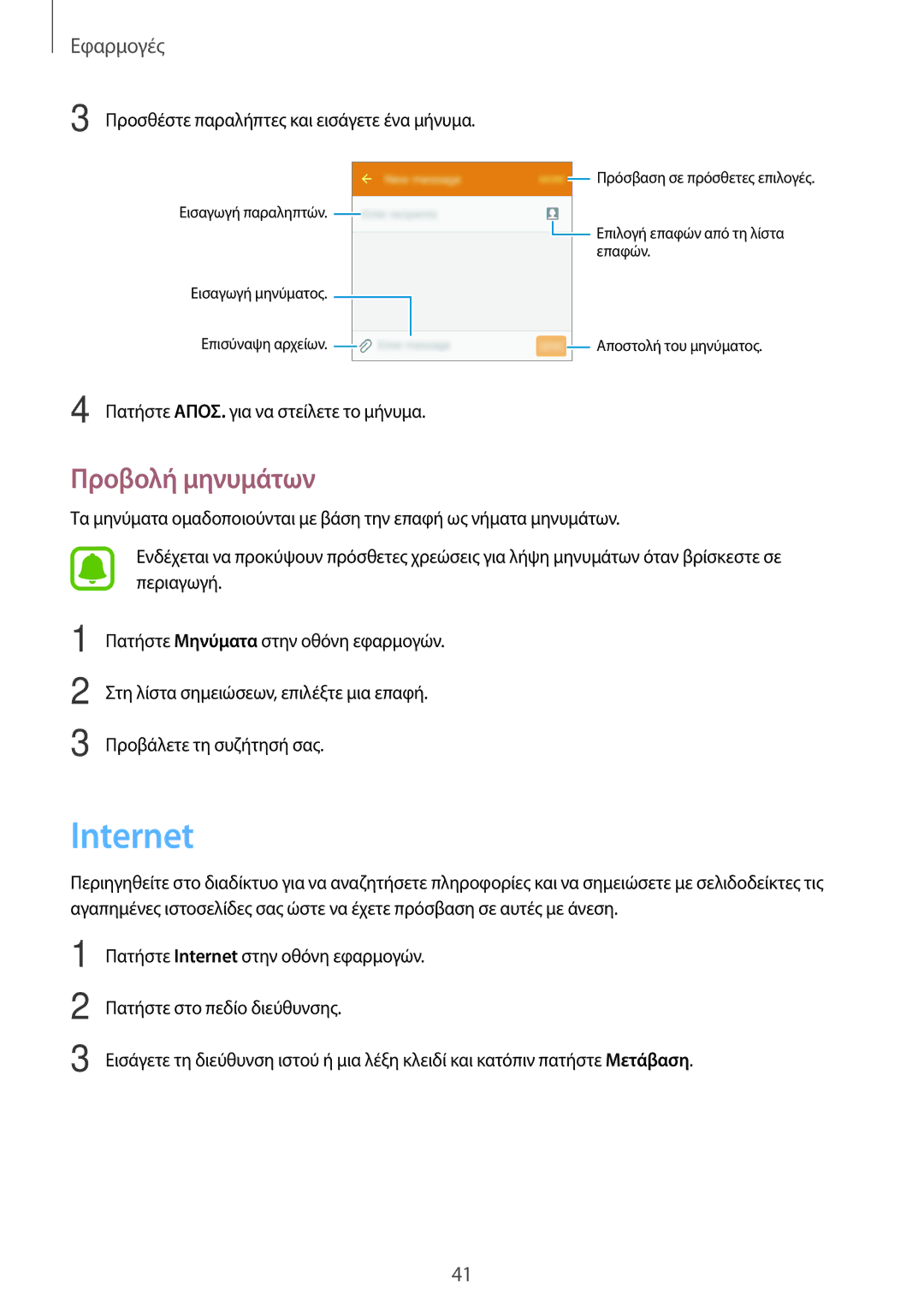 Samsung SM-J120FZDNEUR, SM-J120FZWNEUR, SM-J120FZKNEUR manual Internet, Προβολή μηνυμάτων 