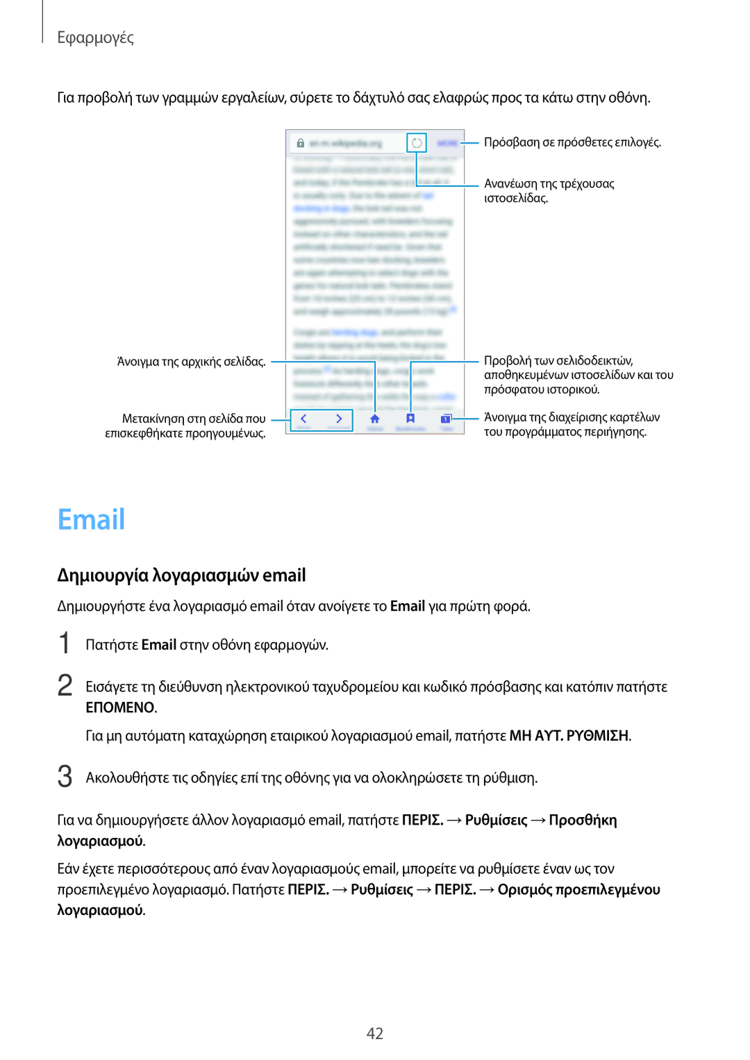 Samsung SM-J120FZWNEUR, SM-J120FZKNEUR, SM-J120FZDNEUR manual Δημιουργία λογαριασμών email, Επομενο 