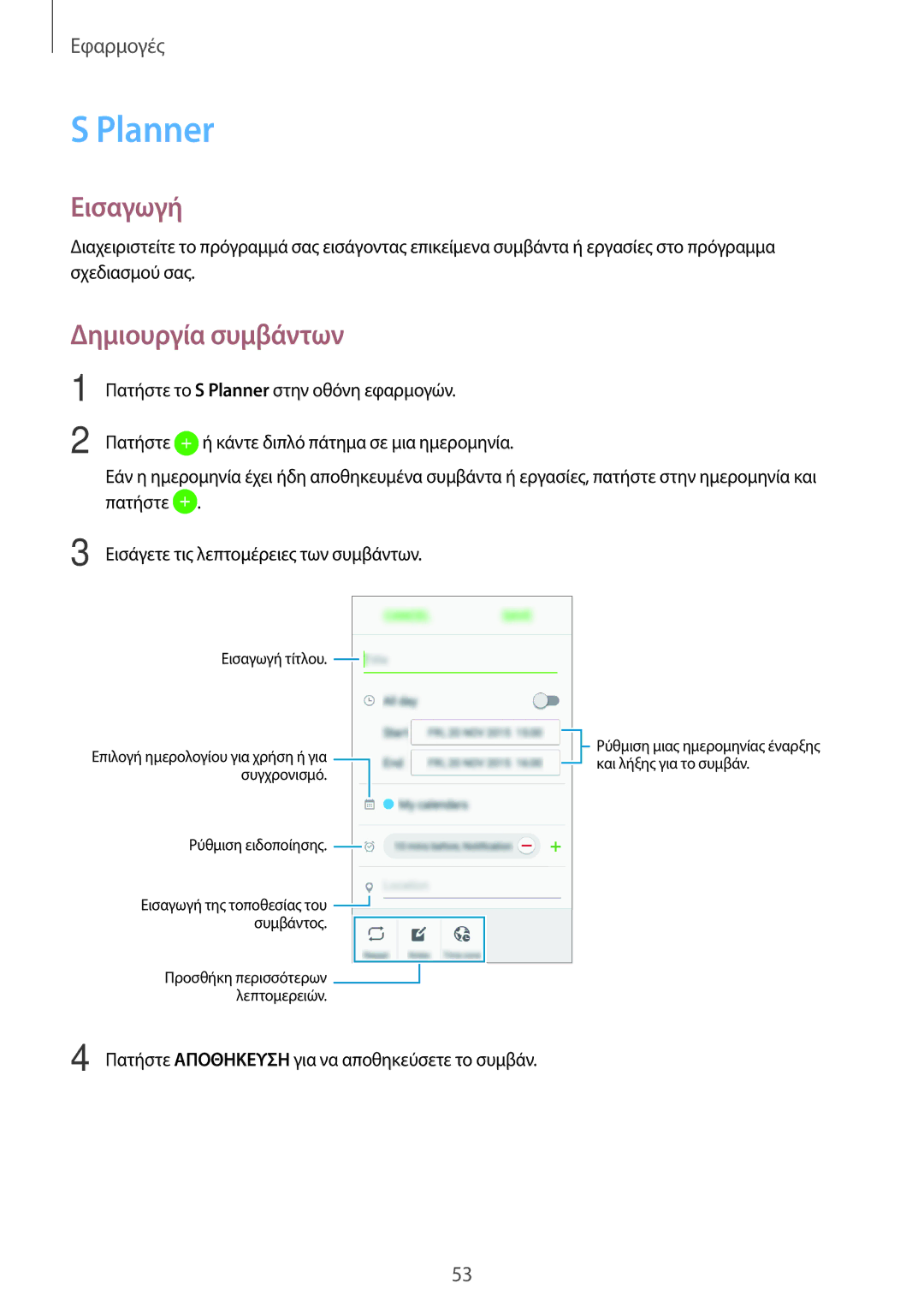 Samsung SM-J120FZDNEUR, SM-J120FZWNEUR, SM-J120FZKNEUR manual Planner, Δημιουργία συμβάντων 