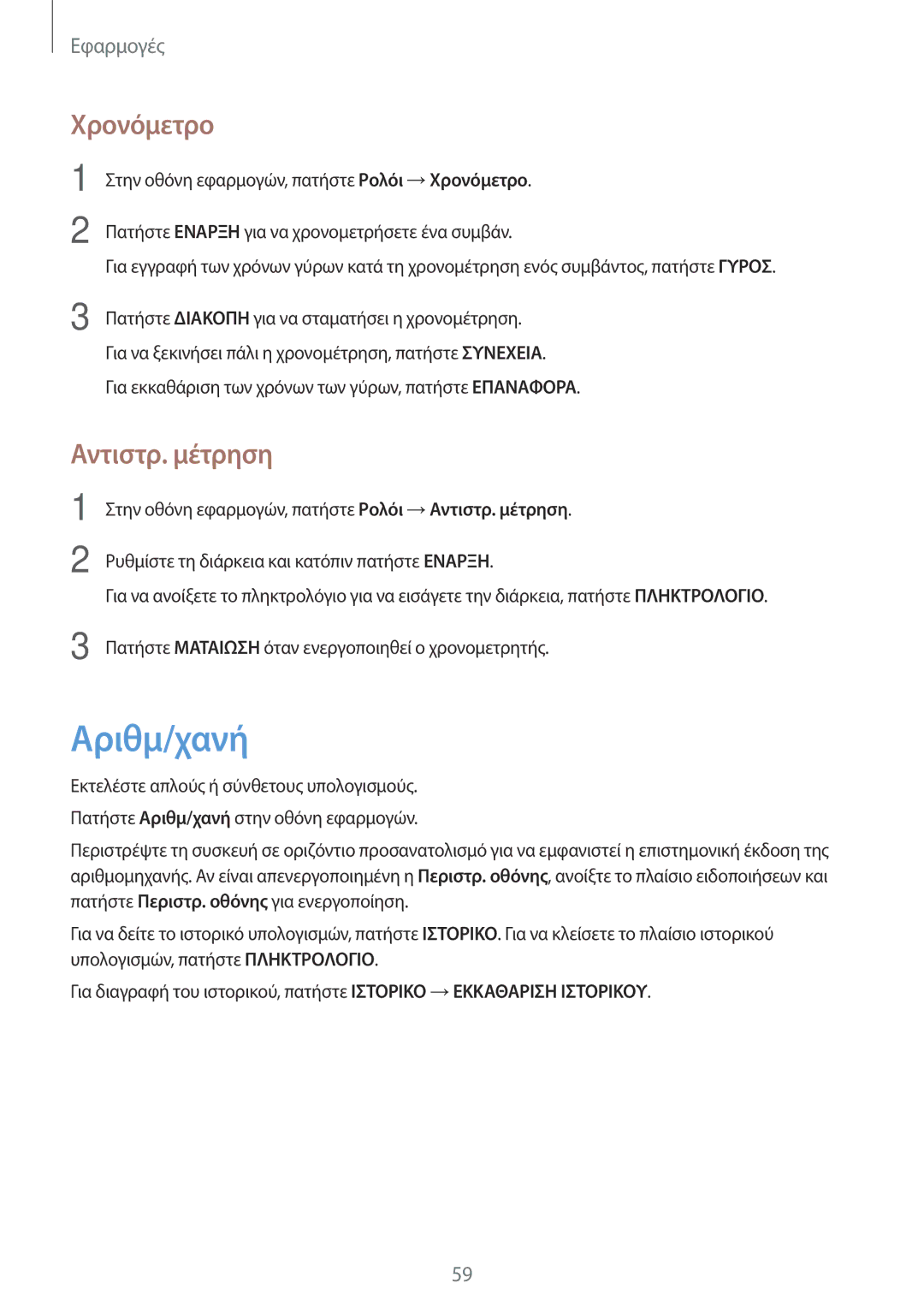 Samsung SM-J120FZDNEUR, SM-J120FZWNEUR, SM-J120FZKNEUR manual Αριθμ/χανή, Χρονόμετρο, Αντιστρ. μέτρηση 