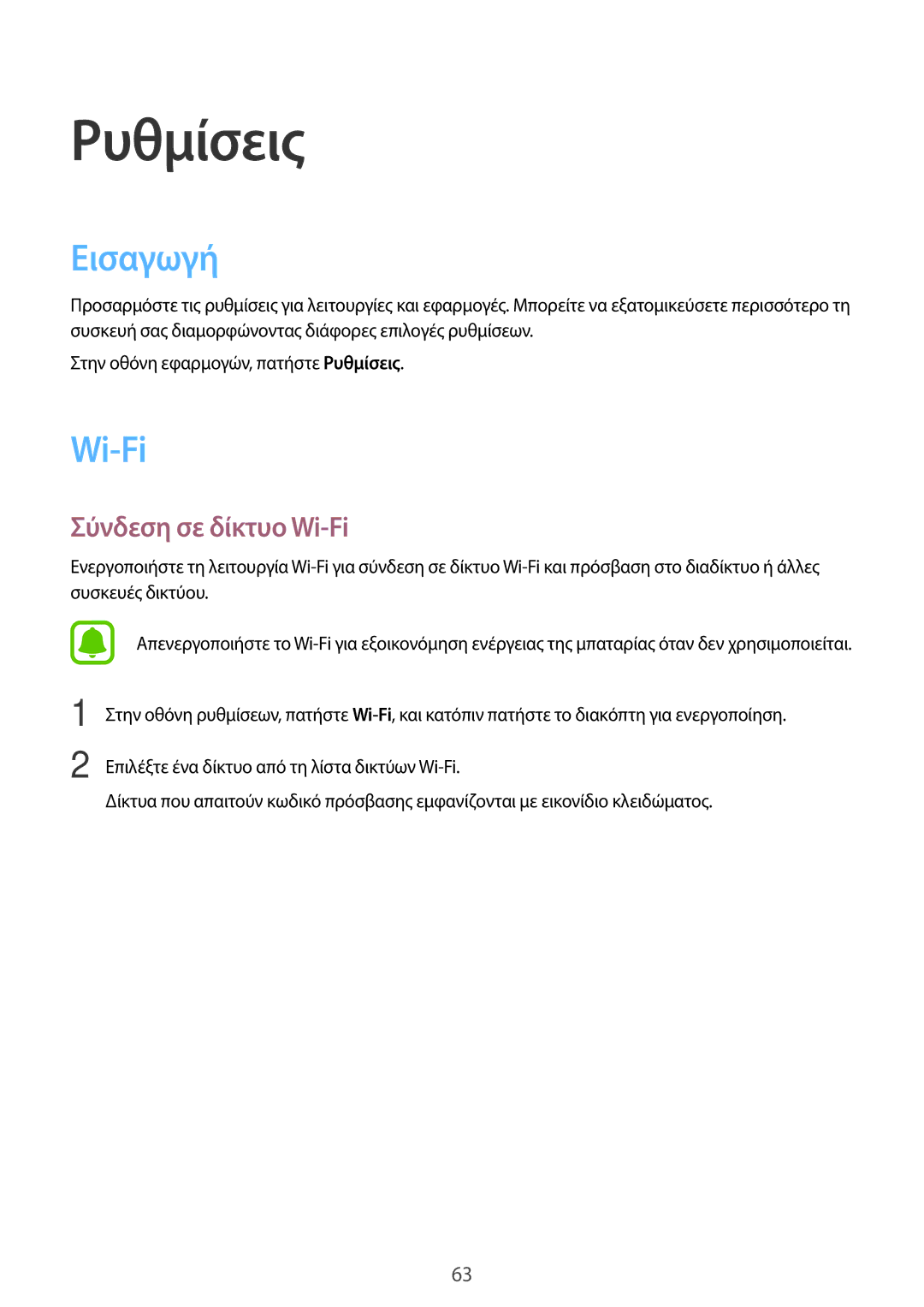 Samsung SM-J120FZWNEUR, SM-J120FZKNEUR, SM-J120FZDNEUR manual Εισαγωγή, Σύνδεση σε δίκτυο Wi-Fi 