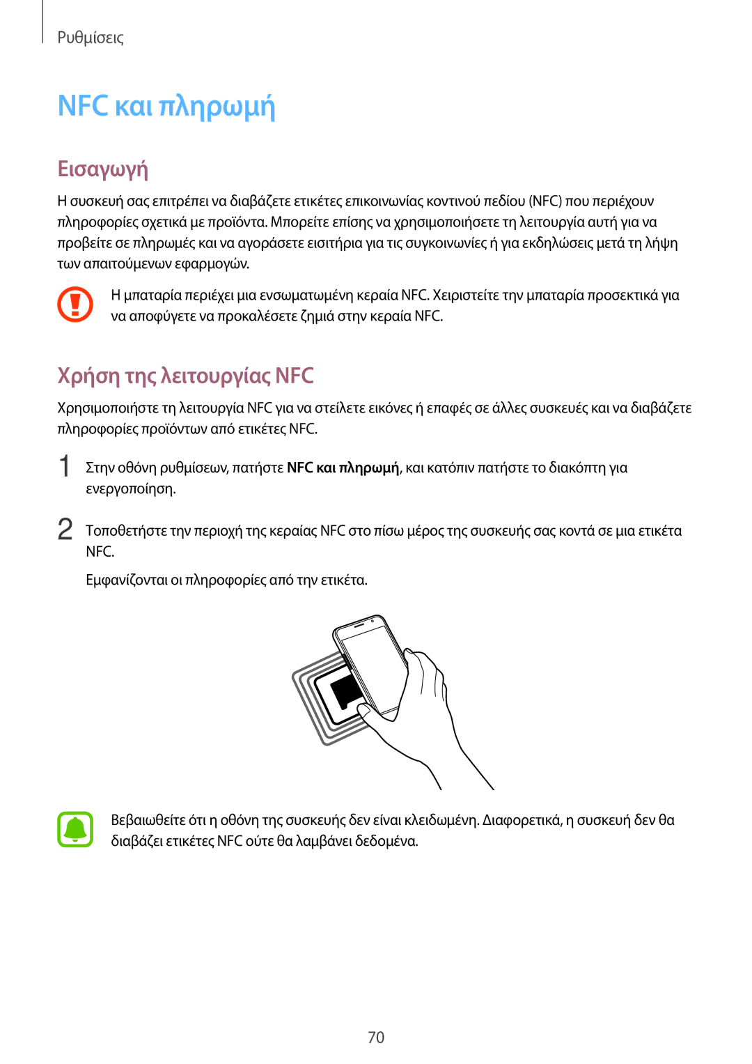 Samsung SM-J120FZKNEUR, SM-J120FZWNEUR, SM-J120FZDNEUR manual NFC και πληρωμή, Χρήση της λειτουργίας NFC 