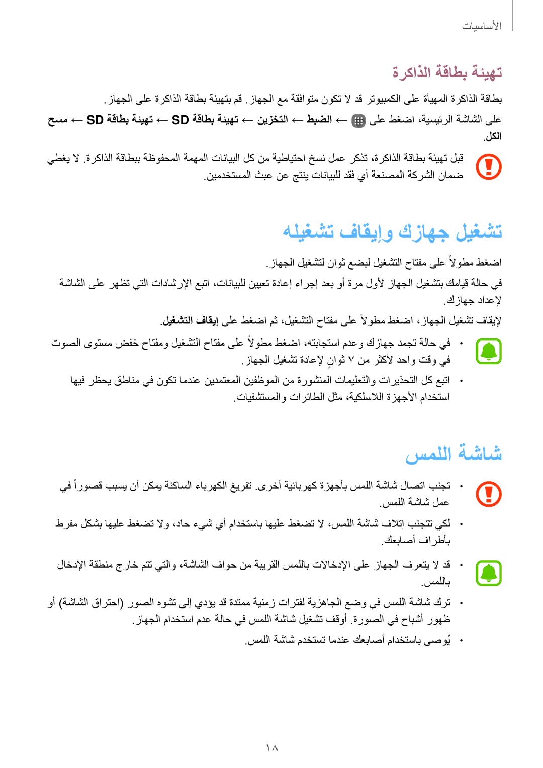 Samsung SM-J120FZKDKSA, SM-J120HZDDKSA, SM-J120HZKDKSA manual هليغشت فاقيإو كزاهج ليغشت, سمللا ةشاش, ةركاذلا ةقاطب ةئيهت 