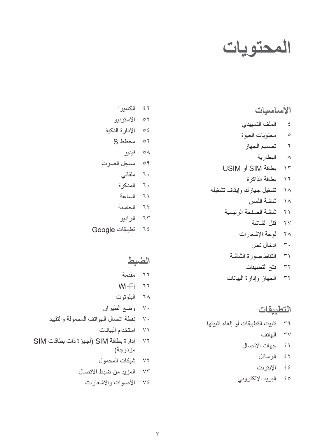 Samsung SM-J120FZDDKSA, SM-J120HZDDKSA, SM-J120HZKDKSA, SM-J120FZKDKSA, SM-J120HZWDKSA manual تايوتحملا 