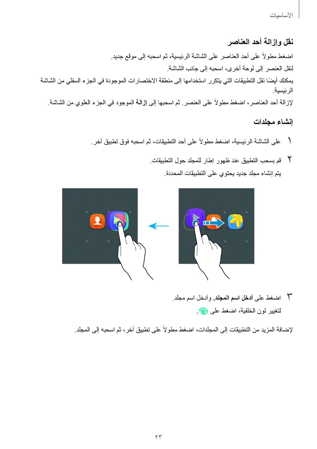 Samsung SM-J120FZKDKSA, SM-J120HZDDKSA, SM-J120HZKDKSA, SM-J120FZDDKSA, SM-J120HZWDKSA رصانعلا دحأ ةلازإو لقن, تادلجم ءاشنإ 