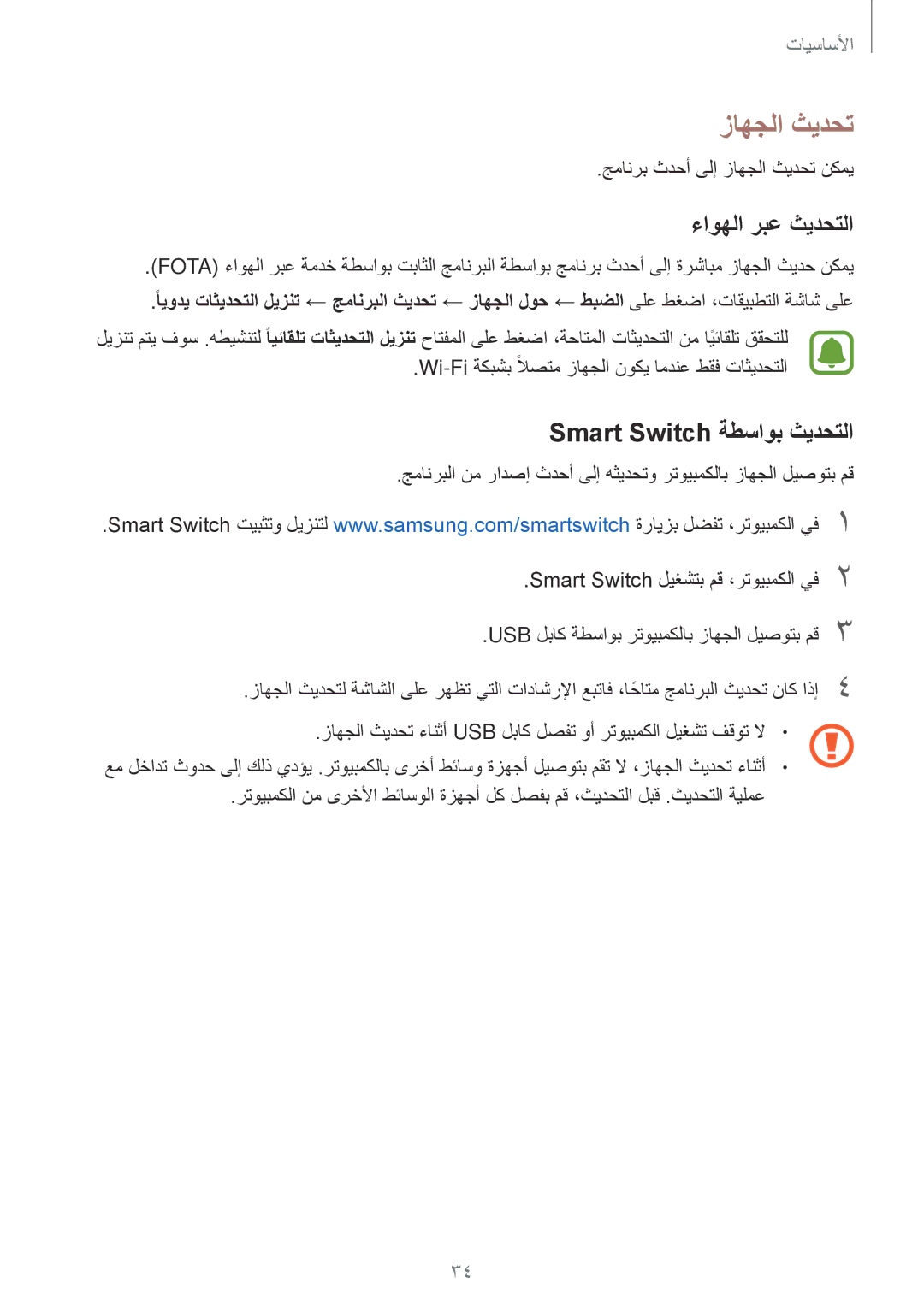 Samsung SM-J120HZWDKSA, SM-J120HZDDKSA, SM-J120HZKDKSA manual زاهجلا ثيدحت, ءاوهلا ربع ثيدحتلا, Smart Switch ةطساوب ثيدحتلا 