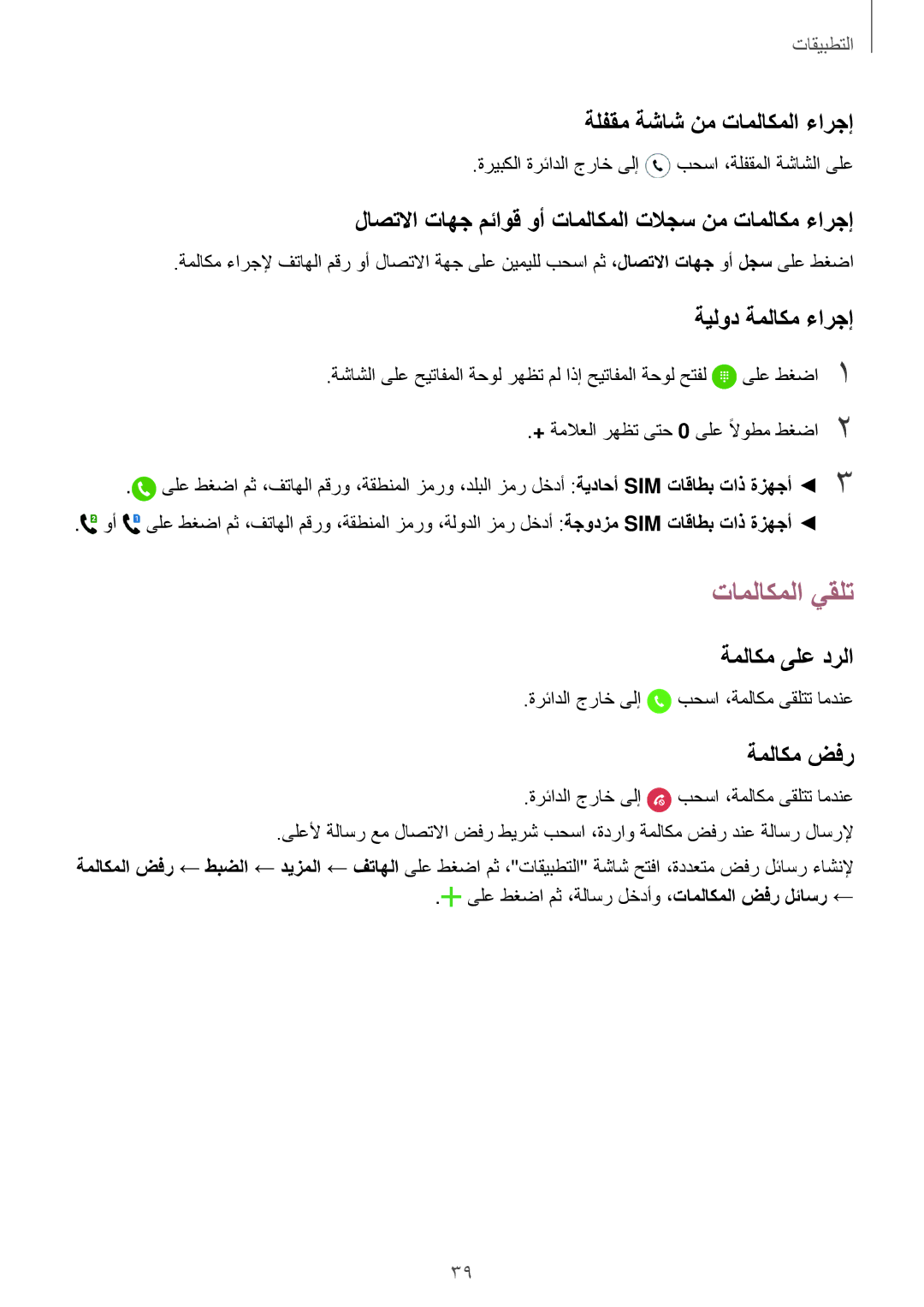 Samsung SM-J120HZWDKSA, SM-J120HZDDKSA, SM-J120HZKDKSA, SM-J120FZDDKSA, SM-J120FZKDKSA manual تاملاكملا يقلت 