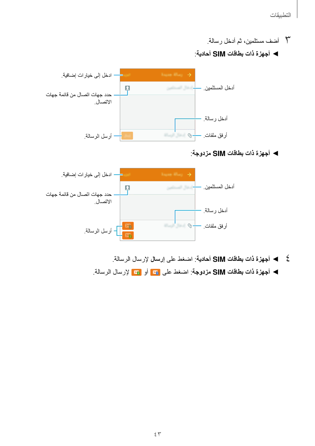 Samsung SM-J120FZKDKSA, SM-J120HZDDKSA, SM-J120HZKDKSA manual ةلاسرلا لاسرلإ لاسرإ ىلع طغضا ةيداحأ SIM تاقاطب تاذ ةزهجأ 4 