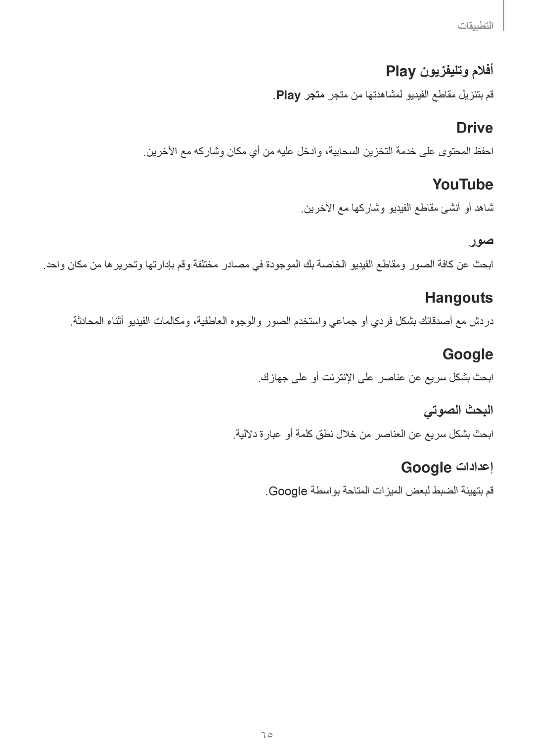 Samsung SM-J120HZDDKSA manual Play نويزفيلتو ملافأ, Drive, YouTube, روص, Hangouts, يتوصلا ثحبلا, Google تادادعإ‏ 