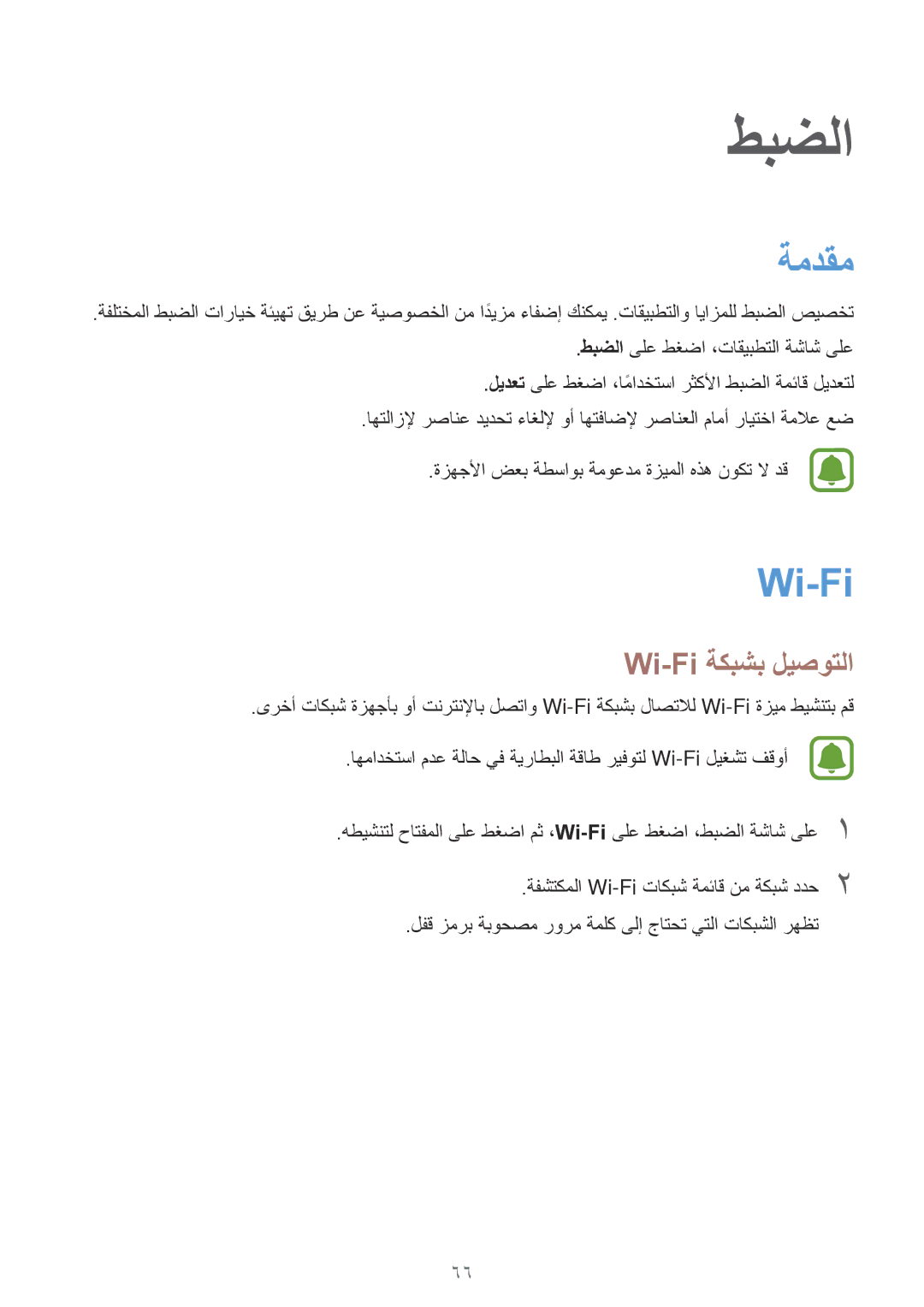 Samsung SM-J120HZKDKSA, SM-J120HZDDKSA, SM-J120FZDDKSA, SM-J120FZKDKSA, SM-J120HZWDKSA manual ةمدقم, Wi-Fi ةكبشب ليصوتلا 