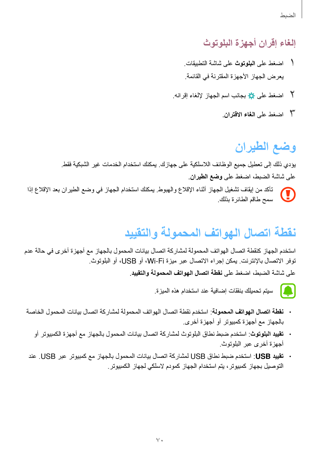 Samsung SM-J120HZDDKSA, SM-J120HZKDKSA manual ناريطلا عضو, دييقتلاو ةلومحملا فتاوهلا لاصتا ةطقن, ثوتولبلا ةزهجأ نارقإ ءاغلإ 