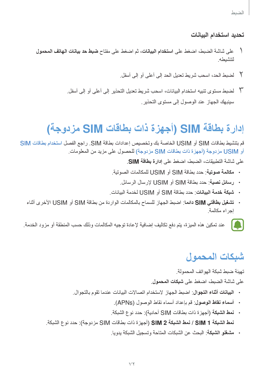 Samsung SM-J120FZDDKSA, SM-J120HZDDKSA ةجودزم Sim تاقاطب تاذ ةزهجأ Sim ةقاطب ةرادإ, لومحملا تاكبش, تانايبلا مادختسا ديدحت 