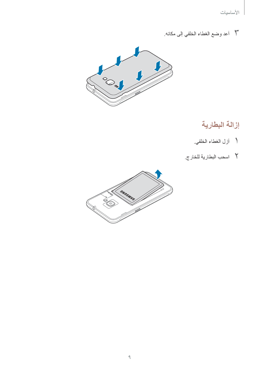 Samsung SM-J120HZWDKSA, SM-J120HZDDKSA, SM-J120HZKDKSA, SM-J120FZDDKSA, SM-J120FZKDKSA manual ةيراطبلا ةلازإ 