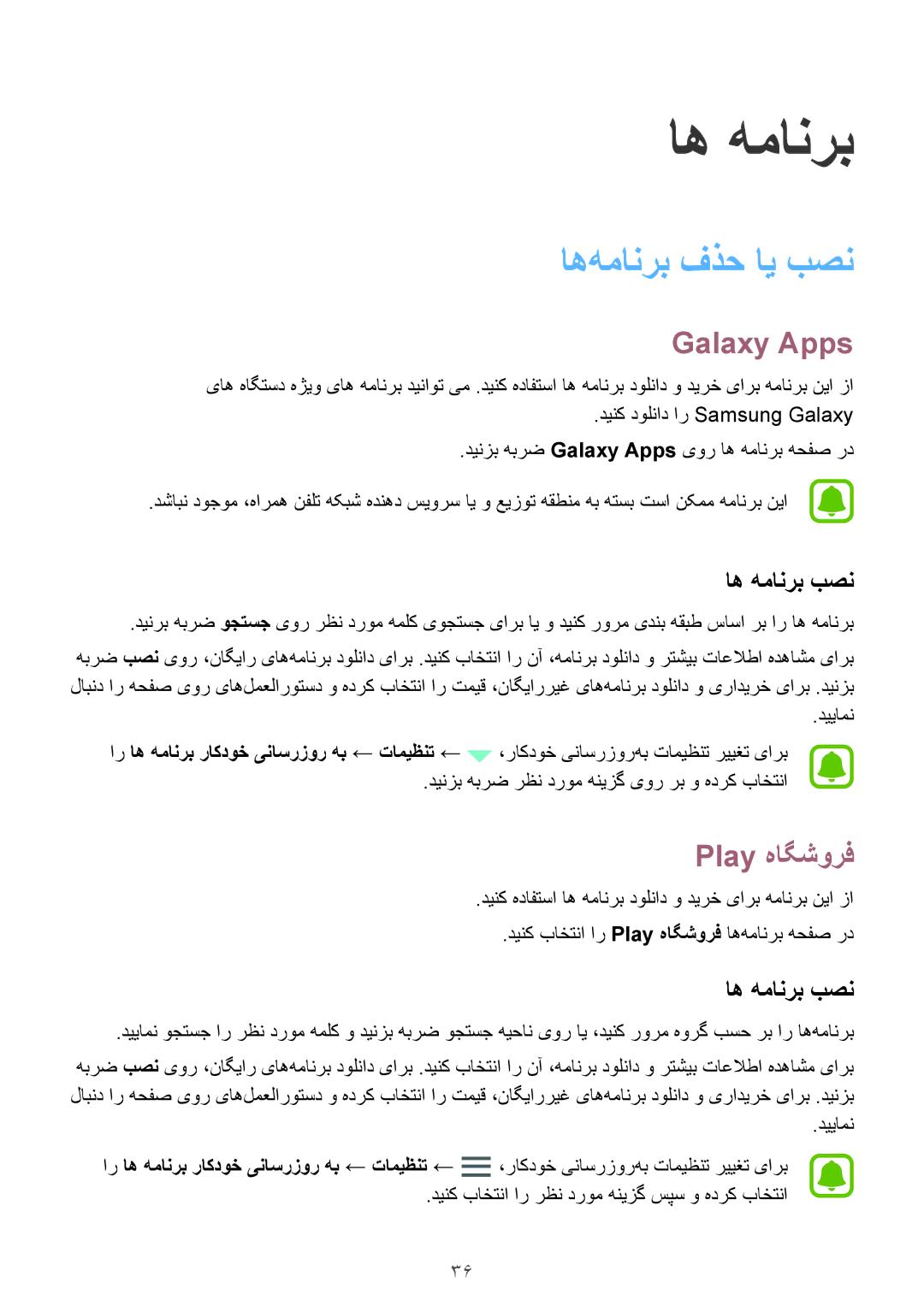 Samsung SM-J120HZKDKSA, SM-J120HZDDKSA, SM-J120FZDDKSA manual اه‌همانرب فذح ای بصن, Galaxy Apps, Play هاگشورف, اه همانرب بصن 