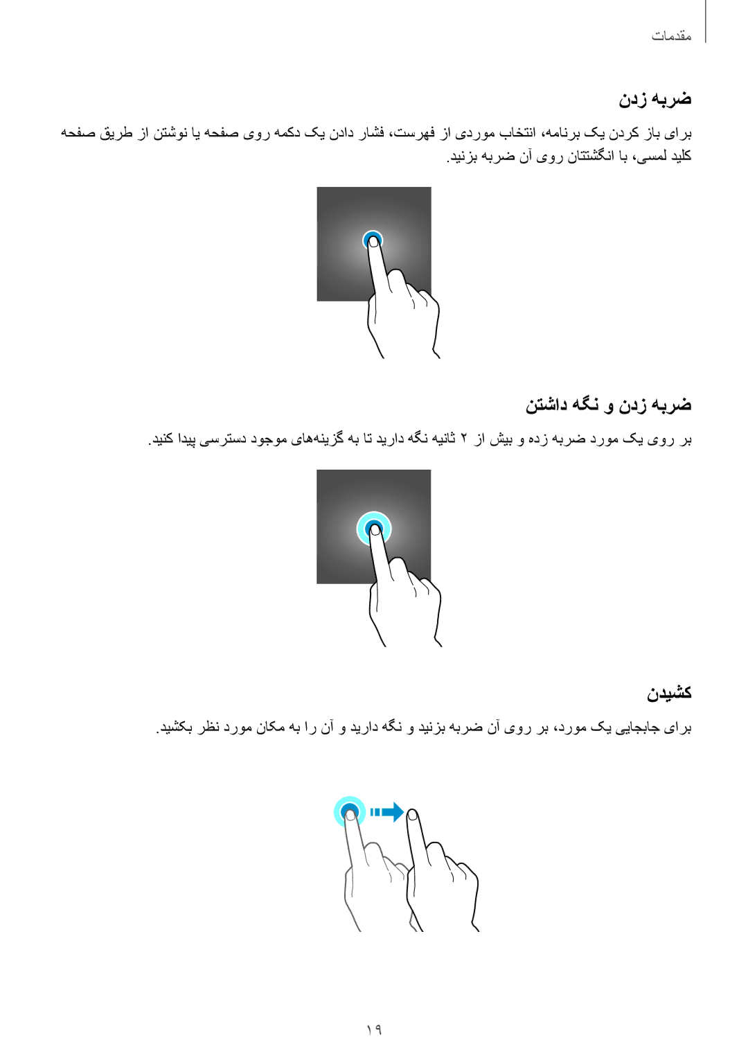 Samsung SM-J200FZDDKSA, SM-J200FZKDKSA, SM-J200FZWDKSA manual نتشاد هگن و ندز هبرض, ندیشک 