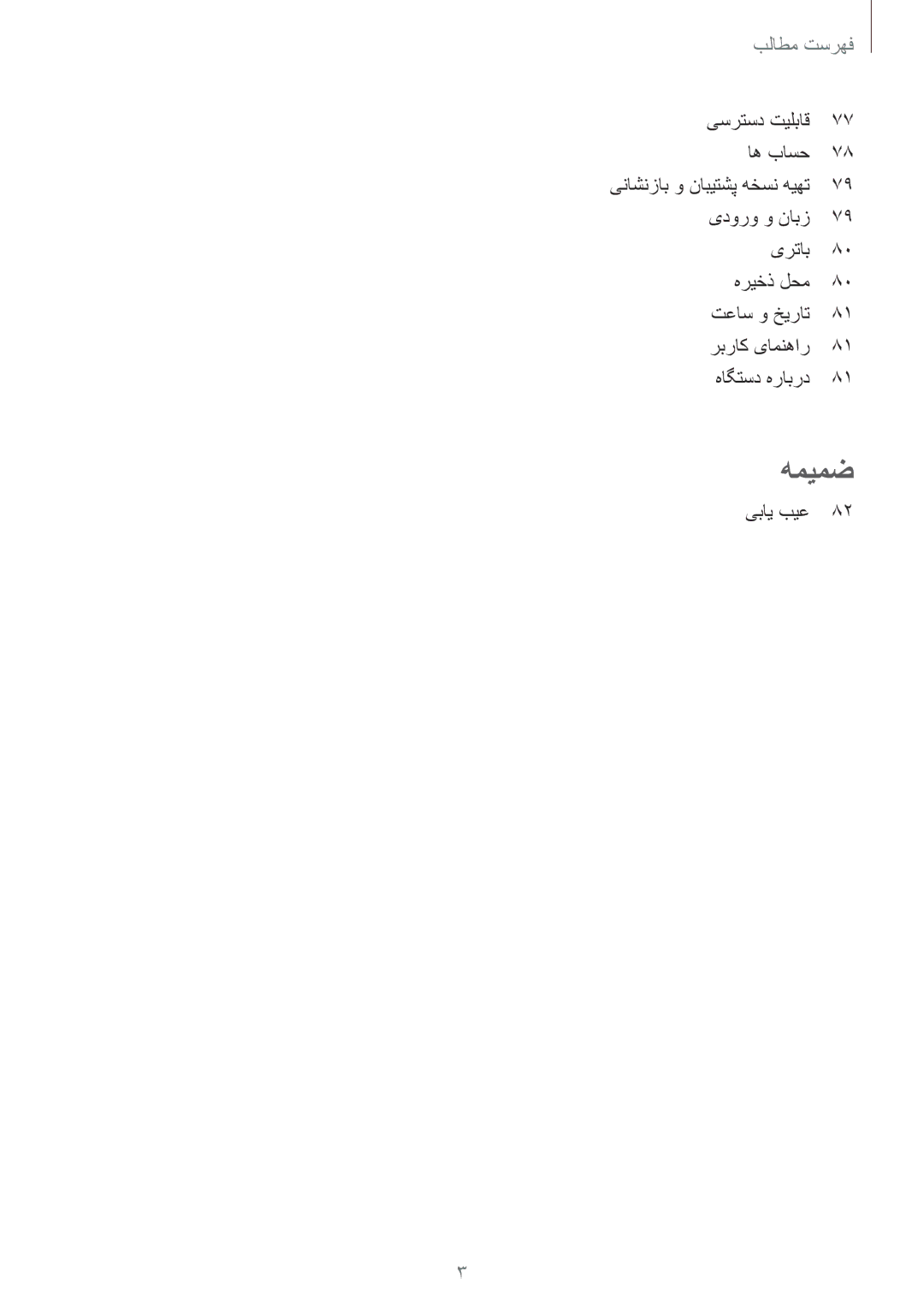 Samsung SM-J200FZKDKSA, SM-J200FZDDKSA, SM-J200FZWDKSA manual یسرتسد تیلباق اه باسح, یبای بیع 