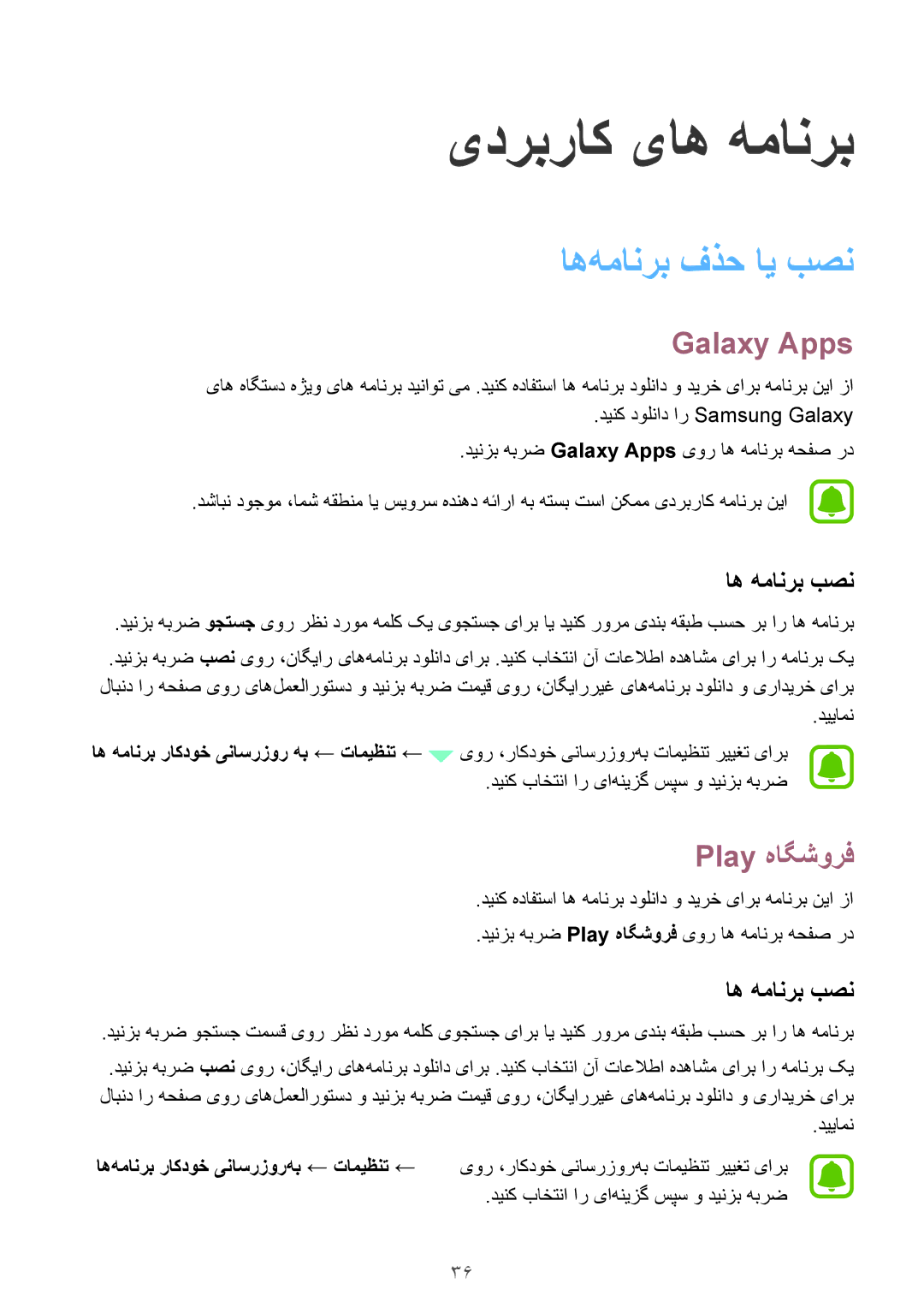 Samsung SM-J200FZKDKSA, SM-J200FZDDKSA, SM-J200FZWDKSA manual اه‌همانرب فذح ای بصن, Galaxy Apps, Play هاگشورف, اه همانرب بصن 