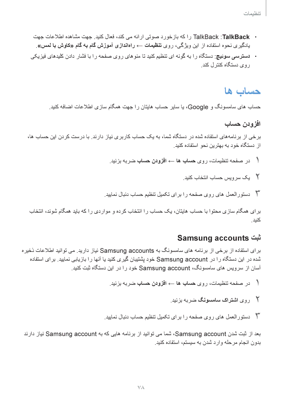 Samsung SM-J200FZKDKSA, SM-J200FZDDKSA, SM-J200FZWDKSA manual اه باسح, باسح ندوزفا, Samsung accounts تبث 