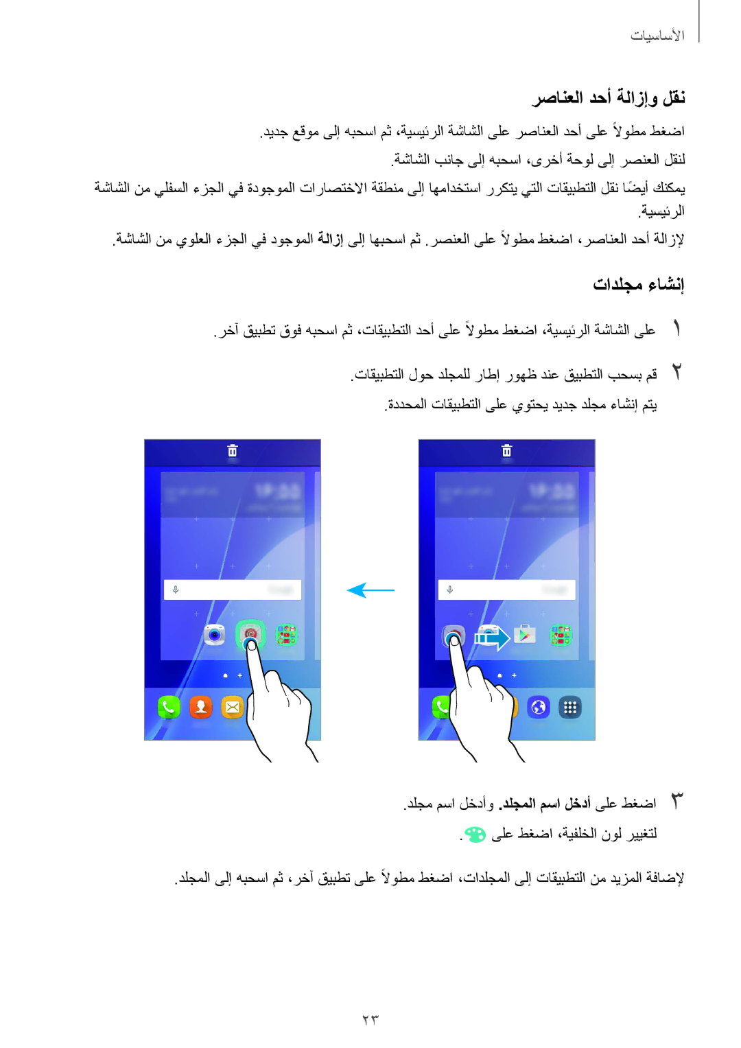 Samsung SM-J200HZWDKSA, SM-J200FZKDKSA, SM-J200FZDDKSA, SM-J200HZDDKSA, SM-J200HZKDKSA رصانعلا دحأ ةلازإو لقن, تادلجم ءاشنإ 