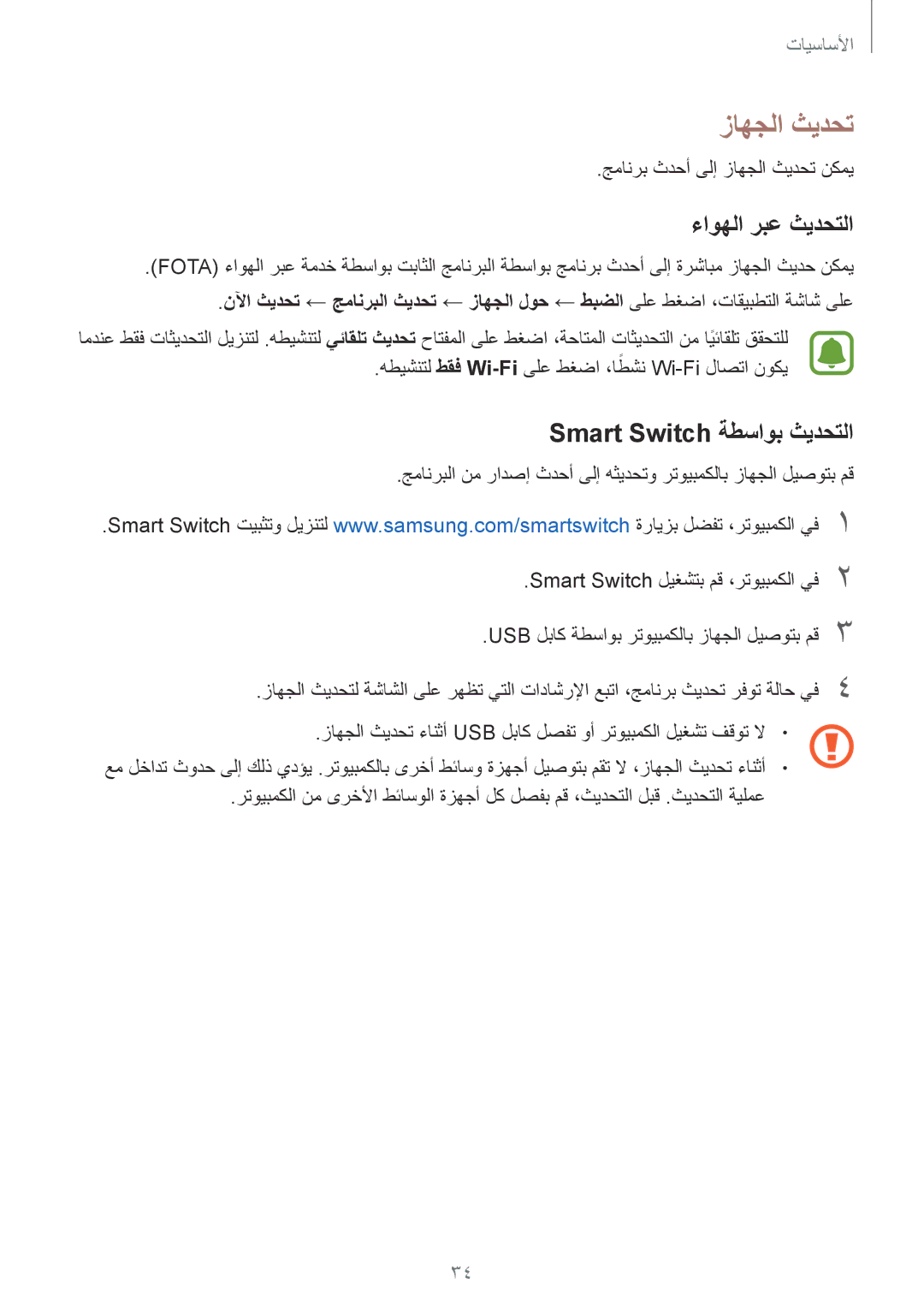 Samsung SM-J200FZWDKSA, SM-J200FZKDKSA, SM-J200FZDDKSA manual زاهجلا ثيدحت, ءاوهلا ربع ثيدحتلا, Smart Switch ةطساوب ثيدحتلا 