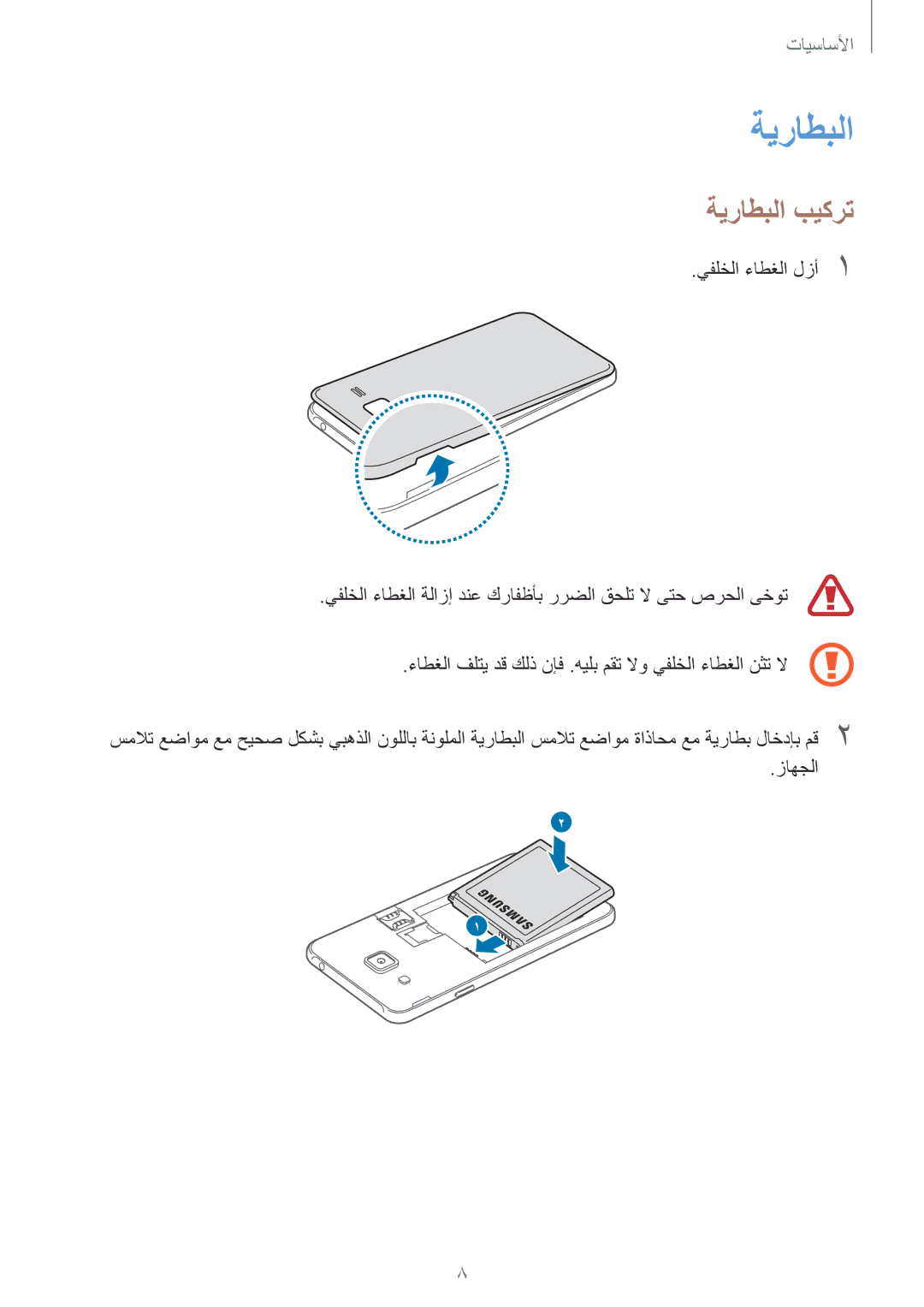 Samsung SM-J200HZDDKSA, SM-J200FZKDKSA, SM-J200FZDDKSA, SM-J200HZKDKSA, SM-J200FZWDKSA, SM-J200HZWDKSA manual ةيراطبلا بيكرت 