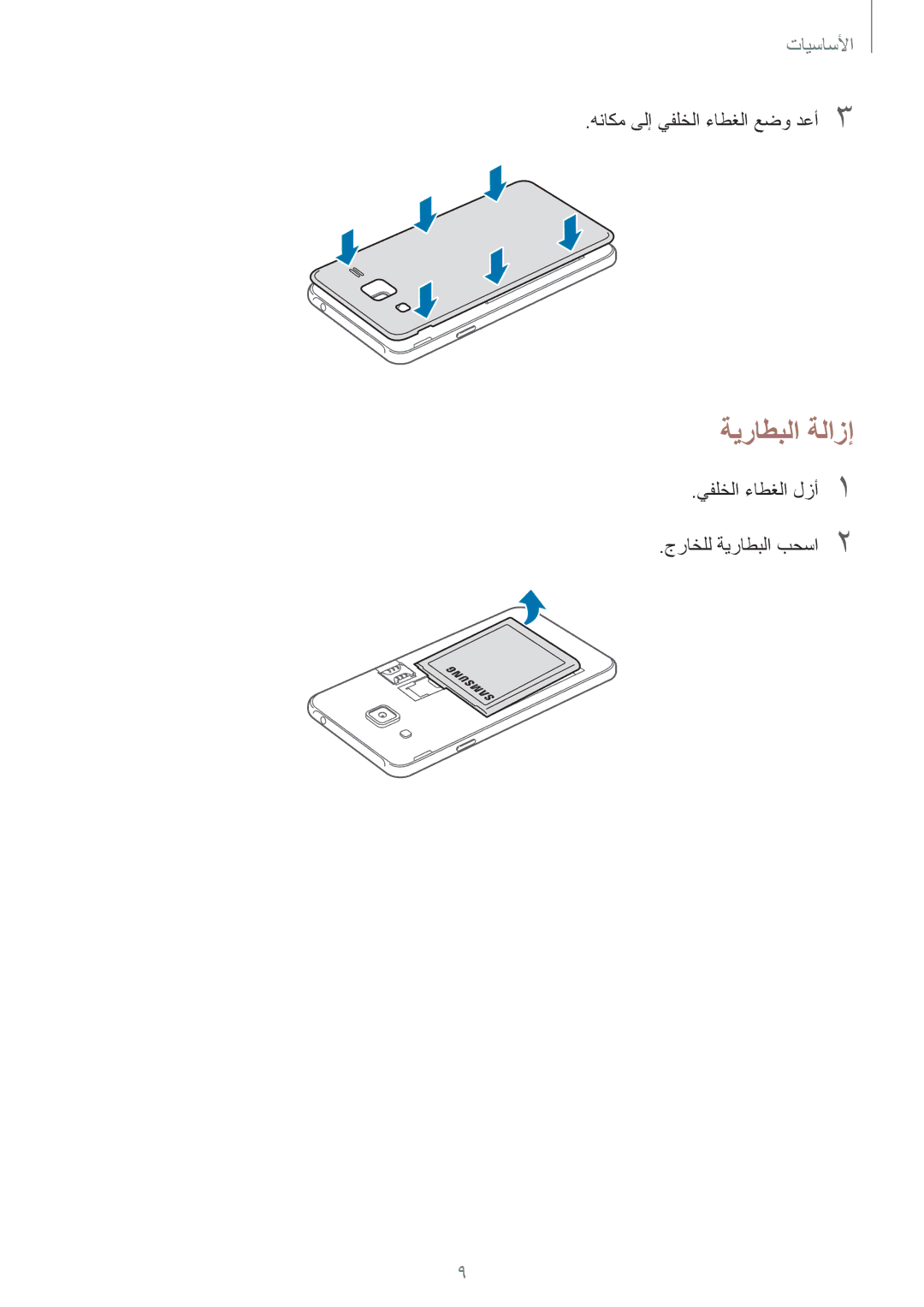 Samsung SM-J200HZKDKSA, SM-J200FZKDKSA, SM-J200FZDDKSA, SM-J200HZDDKSA, SM-J200FZWDKSA, SM-J200HZWDKSA manual ةيراطبلا ةلازإ 