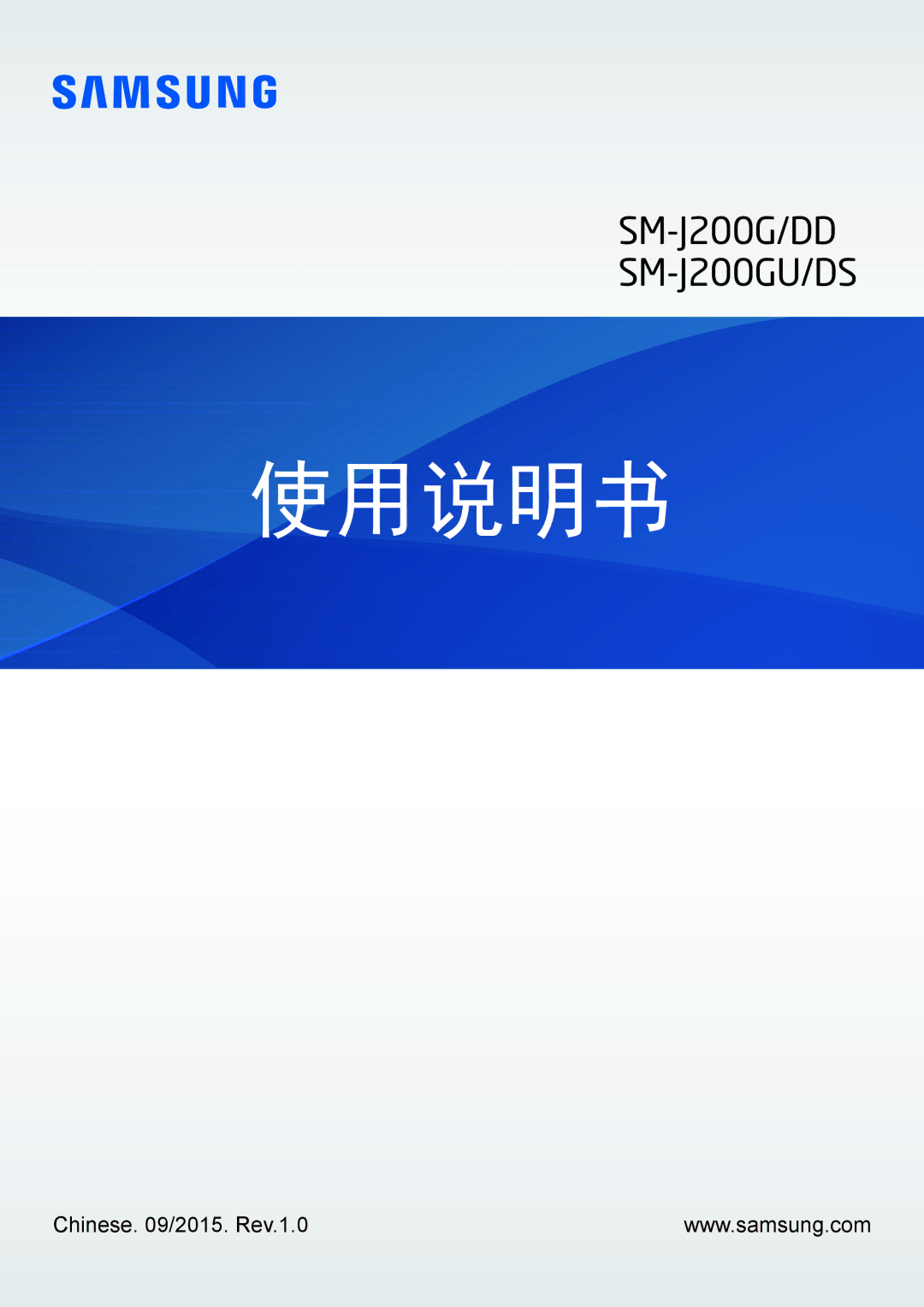 Samsung SM-J200GZWDXXV, SM-J200GZDDXXV manual 使用说明书 