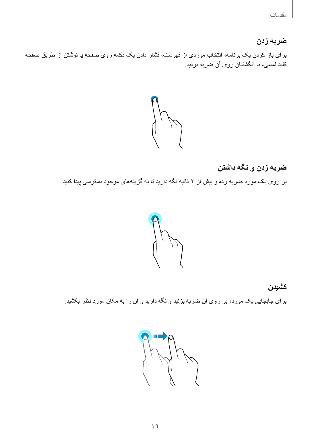 Samsung SM-J200HZKDKSA, SM-J200HZDDKSA, SM-J200HZWDKSA manual نتشاد هگن و ندز هبرض, ندیشک 