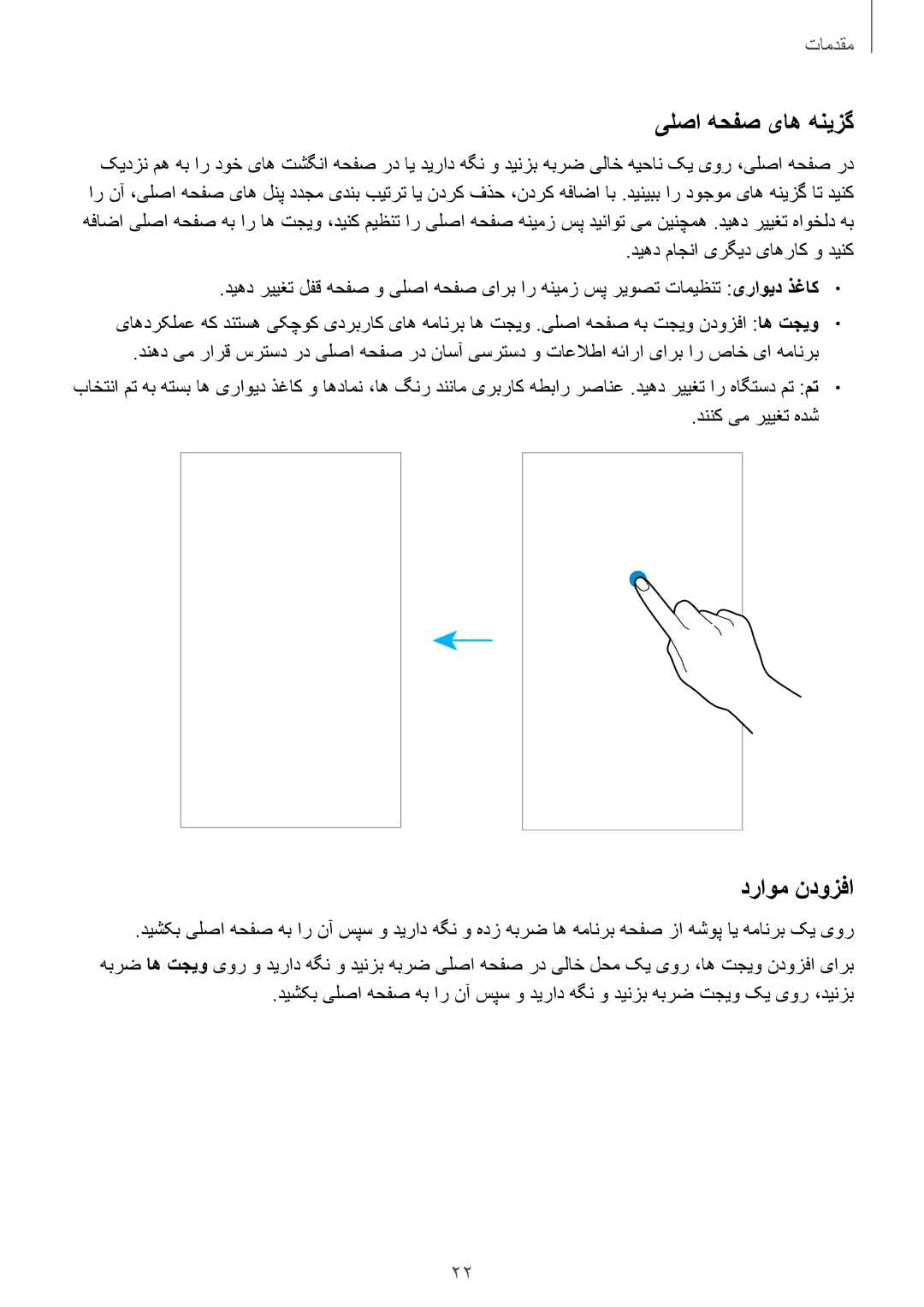 Samsung SM-J200HZKDKSA, SM-J200HZDDKSA, SM-J200HZWDKSA manual یلصا هحفص یاه هنیزگ, دراوم ندوزفا 